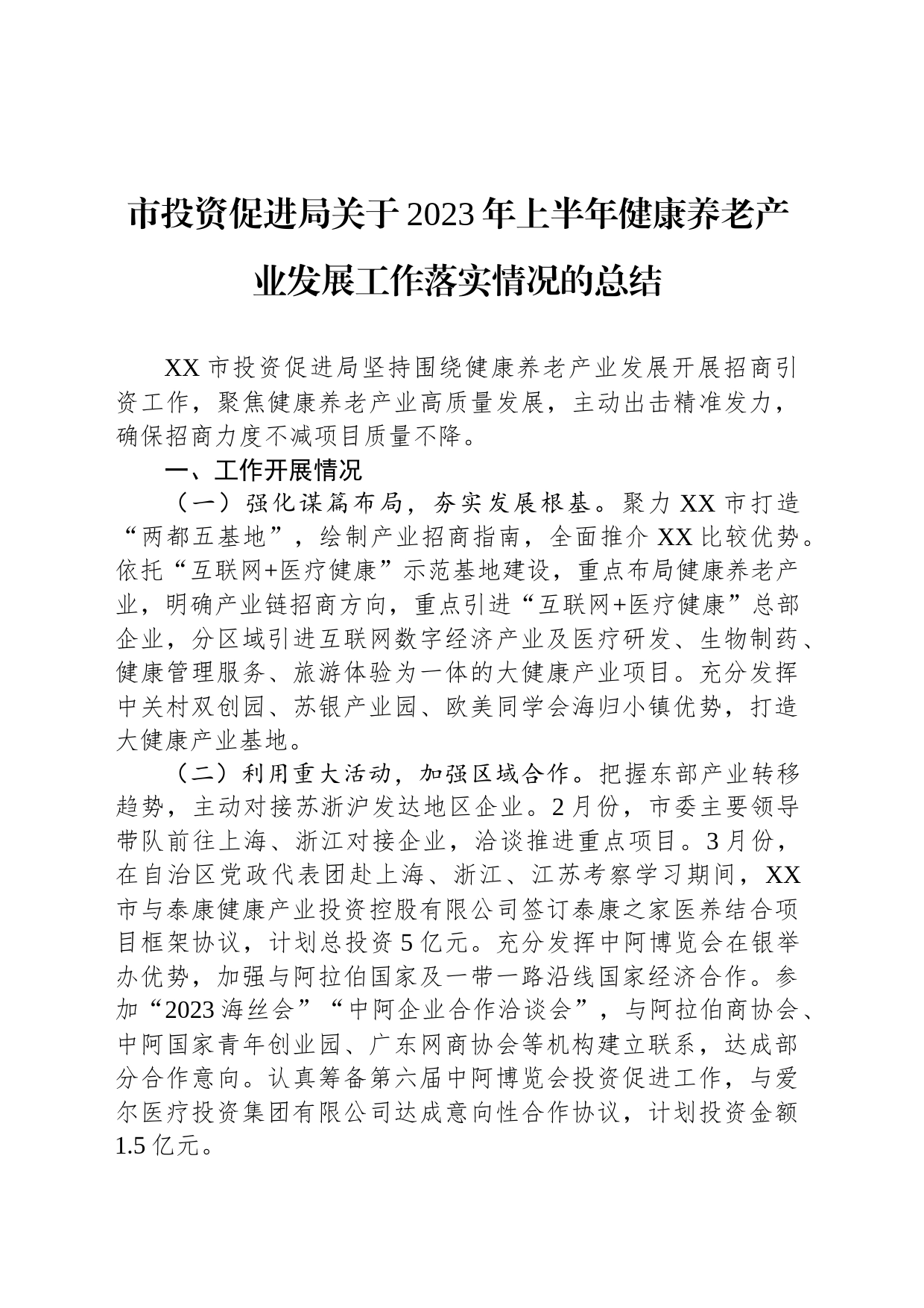 市投资促进局关于2023年上半年健康养老产业发展工作落实情况的总结（20230620）_第1页