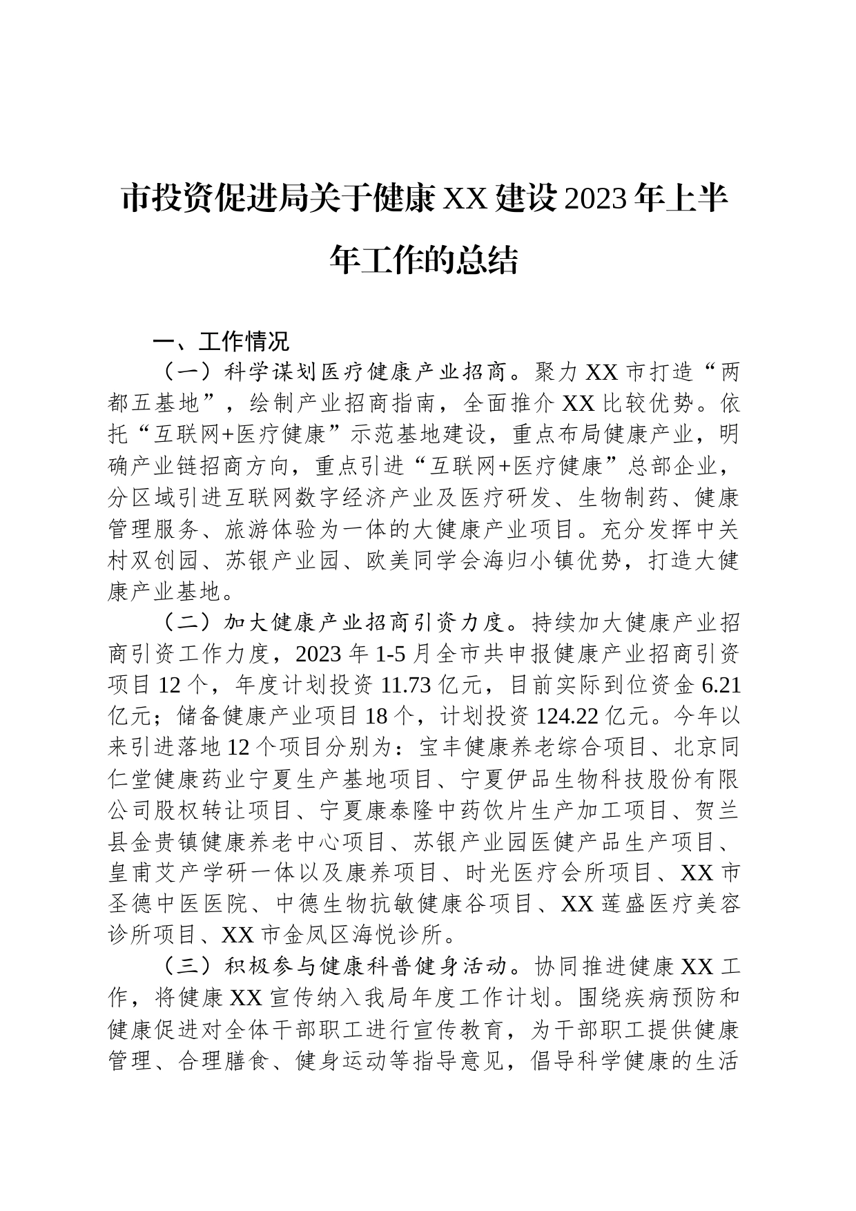 市投资促进局关于健康XX建设2023年上半年工作的总结（20230625）_第1页