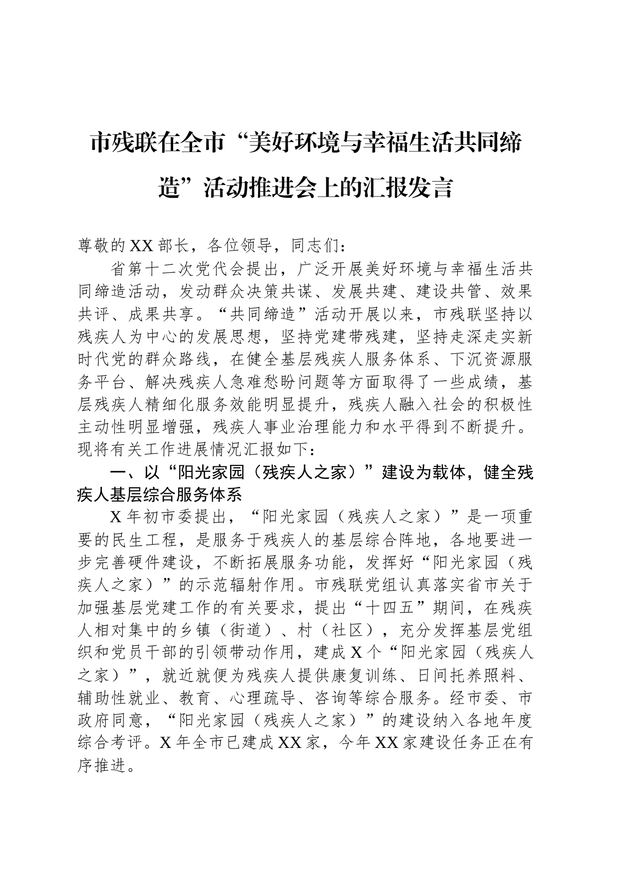 市残联在全市“美好环境与幸福生活共同缔造”活动推进会上的汇报发言_第1页