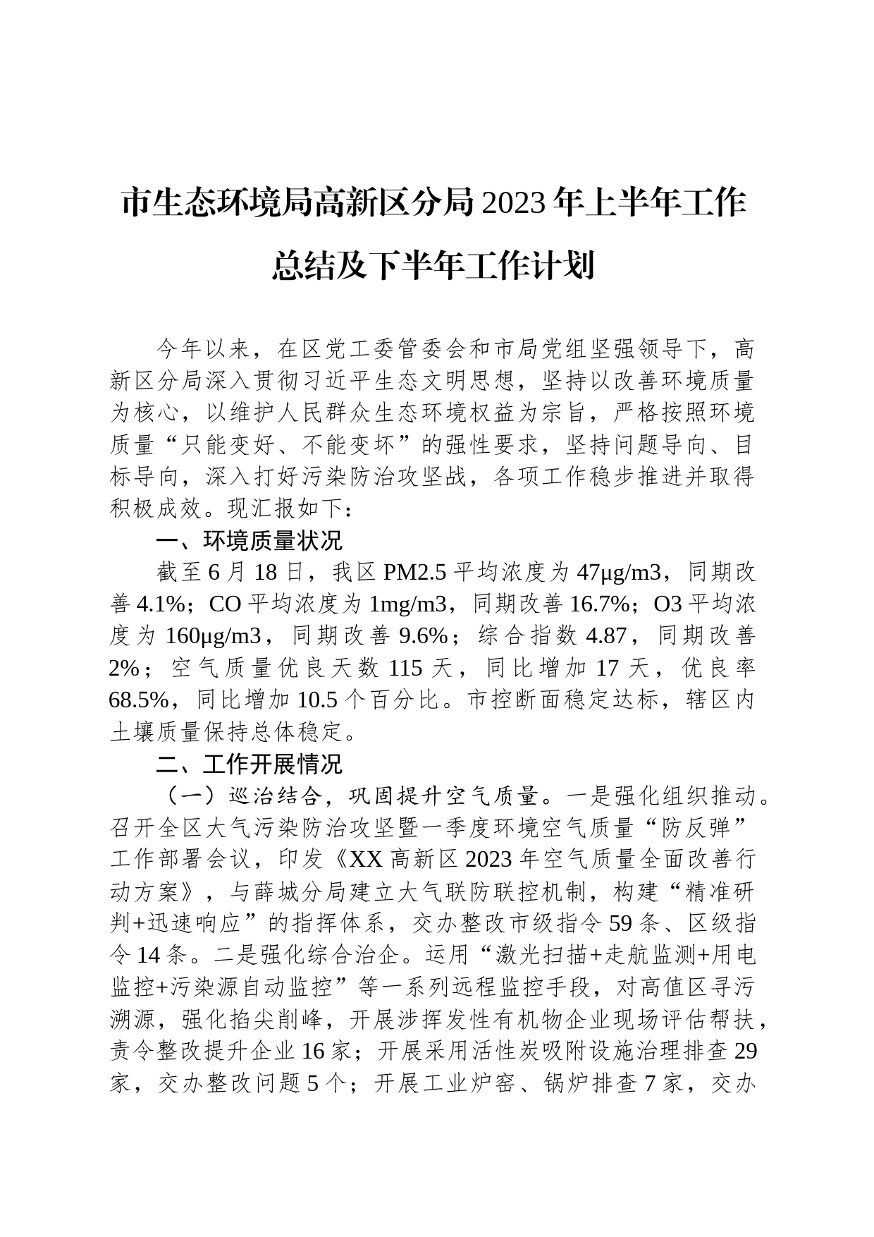 市生态环境局高新区分局2023年上半年工作总结及下半年工作计划(20230620)_第1页