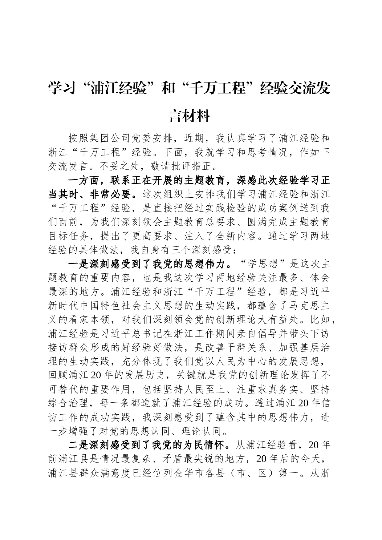 学习“浦江经验”和“千万工程”经验交流发言材料_第1页