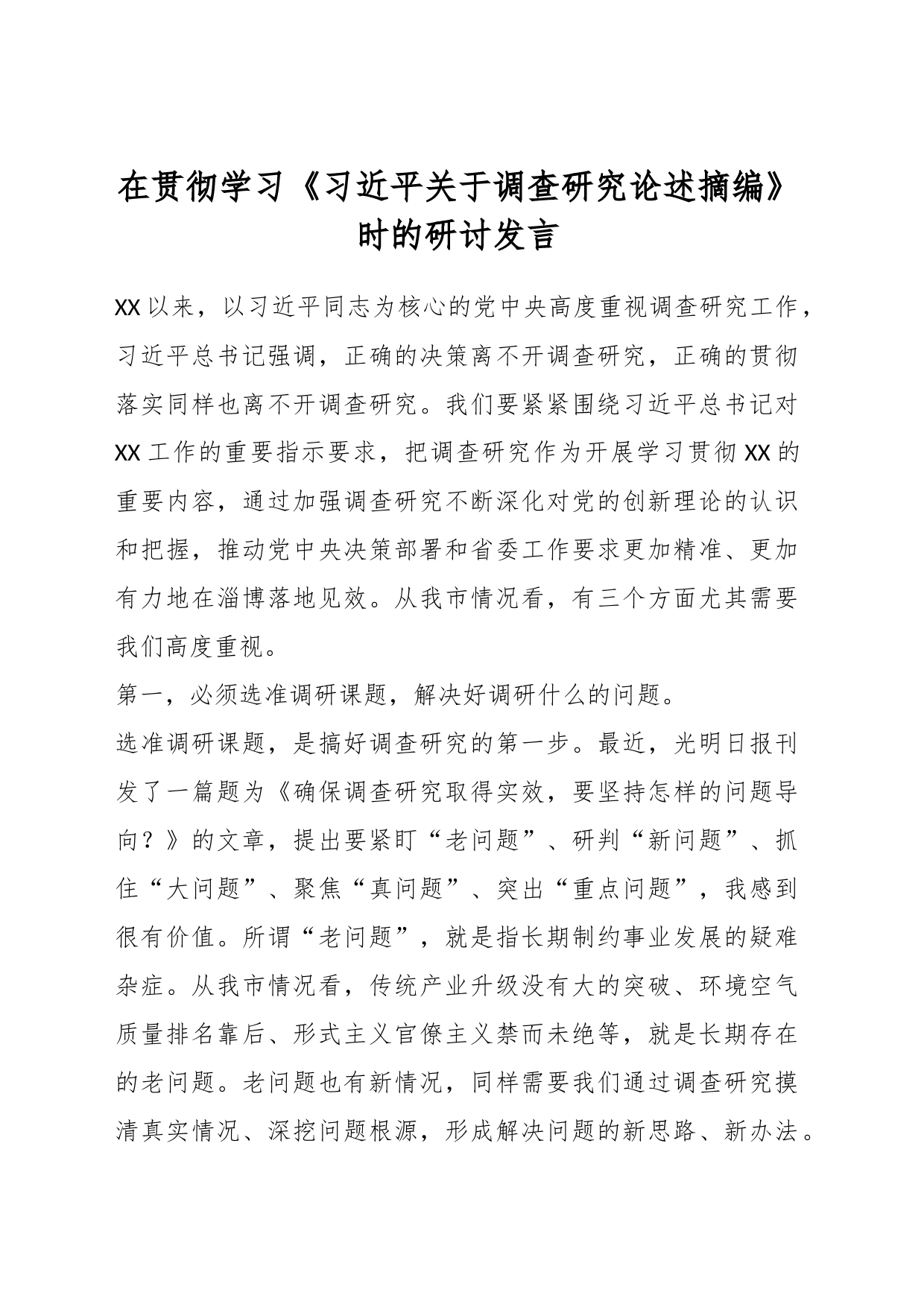 学习《习近平关于调查研究论述摘编》时的研讨发言_第1页
