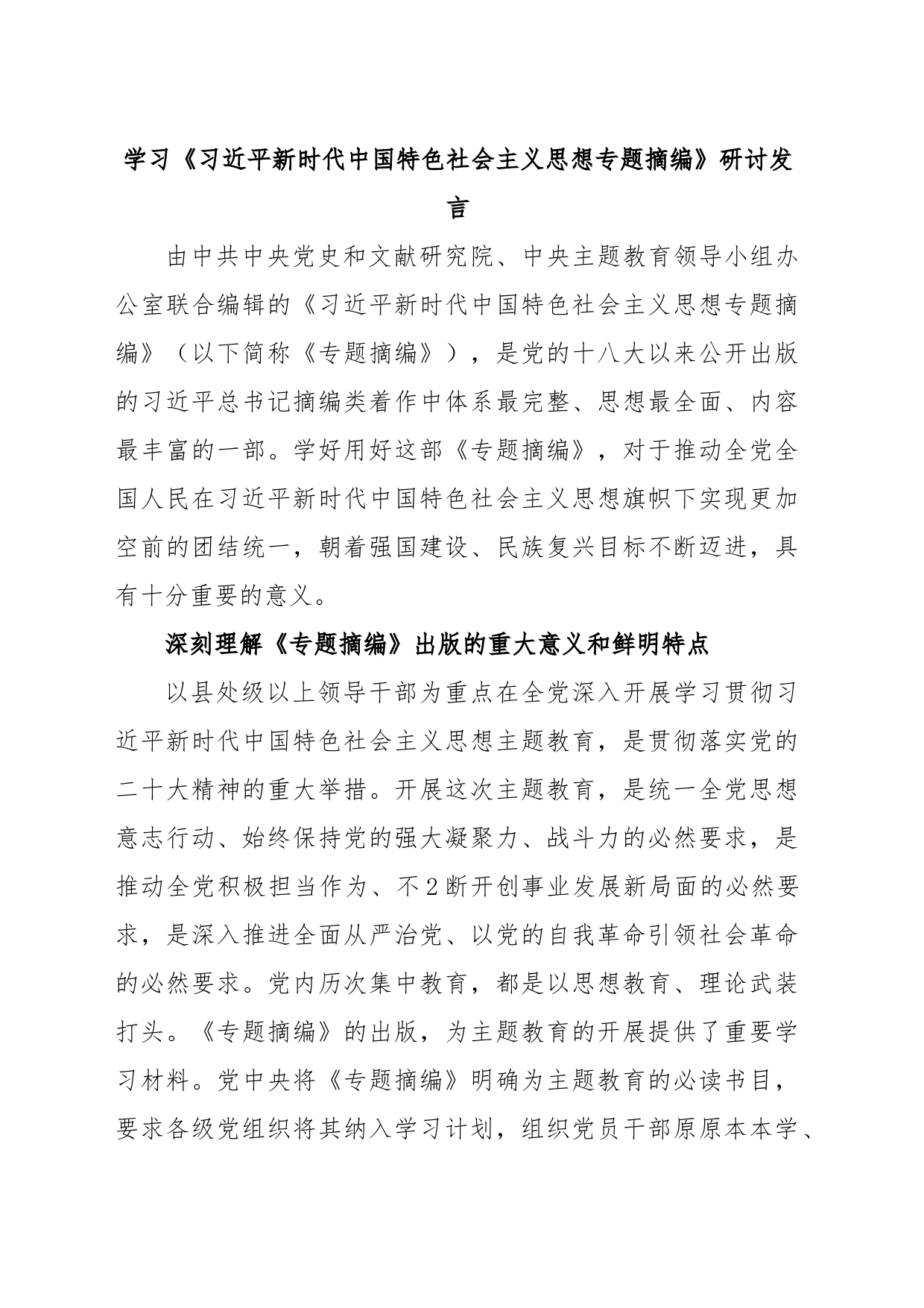 学习《习近平新时代中国特色社会主义思想专题摘编》研讨发言_第1页