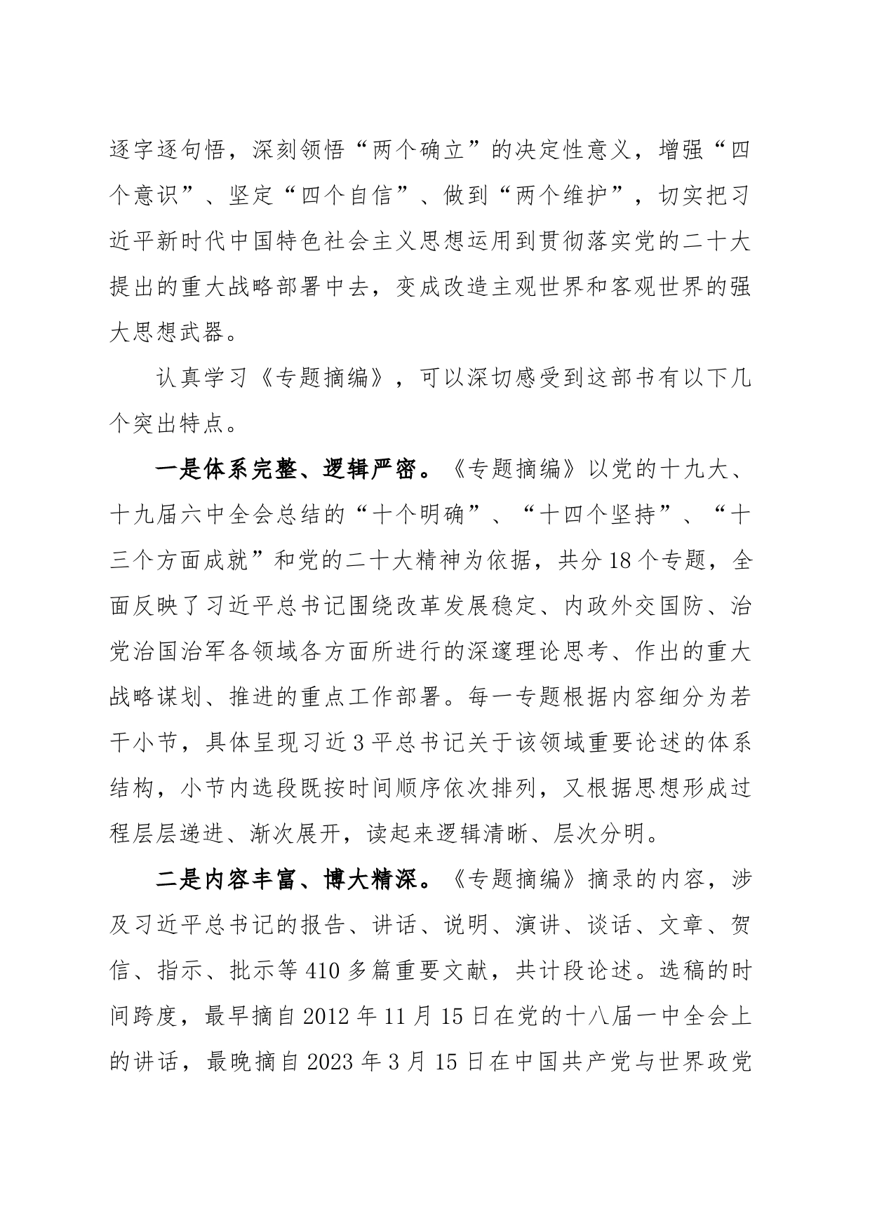 学习《习近平新时代中国特色社会主义思想专题摘编》研讨发言_第2页