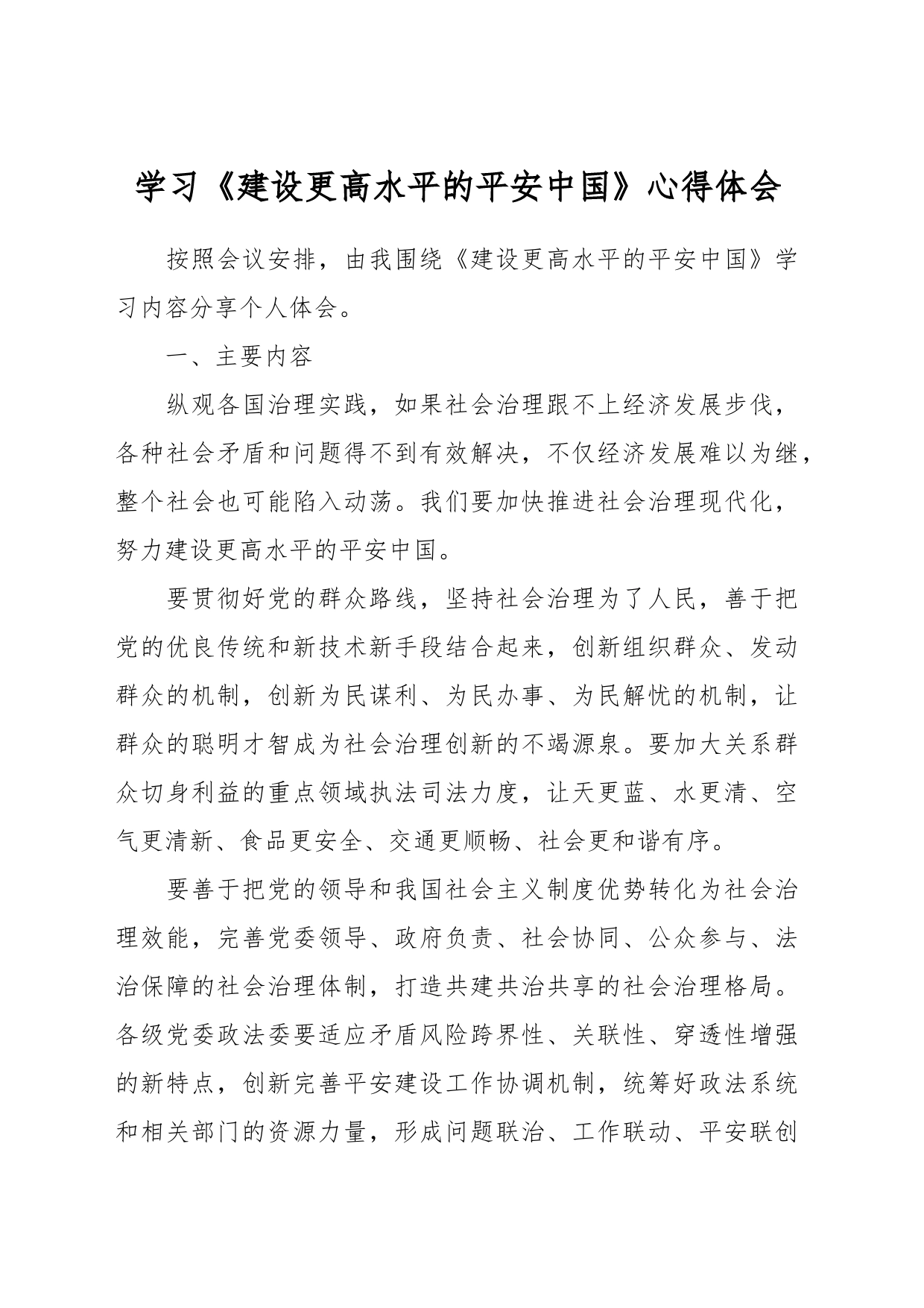 学习《建设更高水平的平安中国》心得体会_第1页