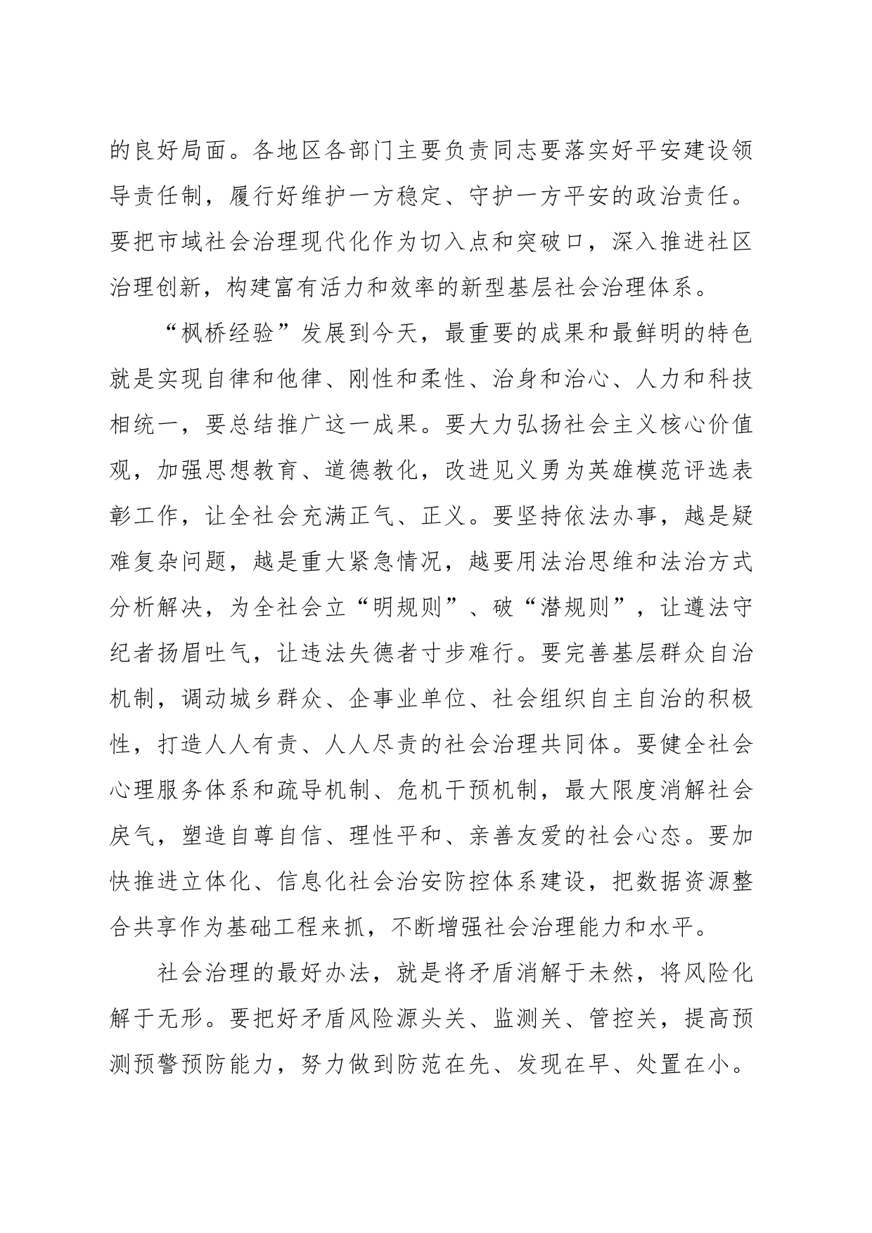 学习《建设更高水平的平安中国》心得体会_第2页