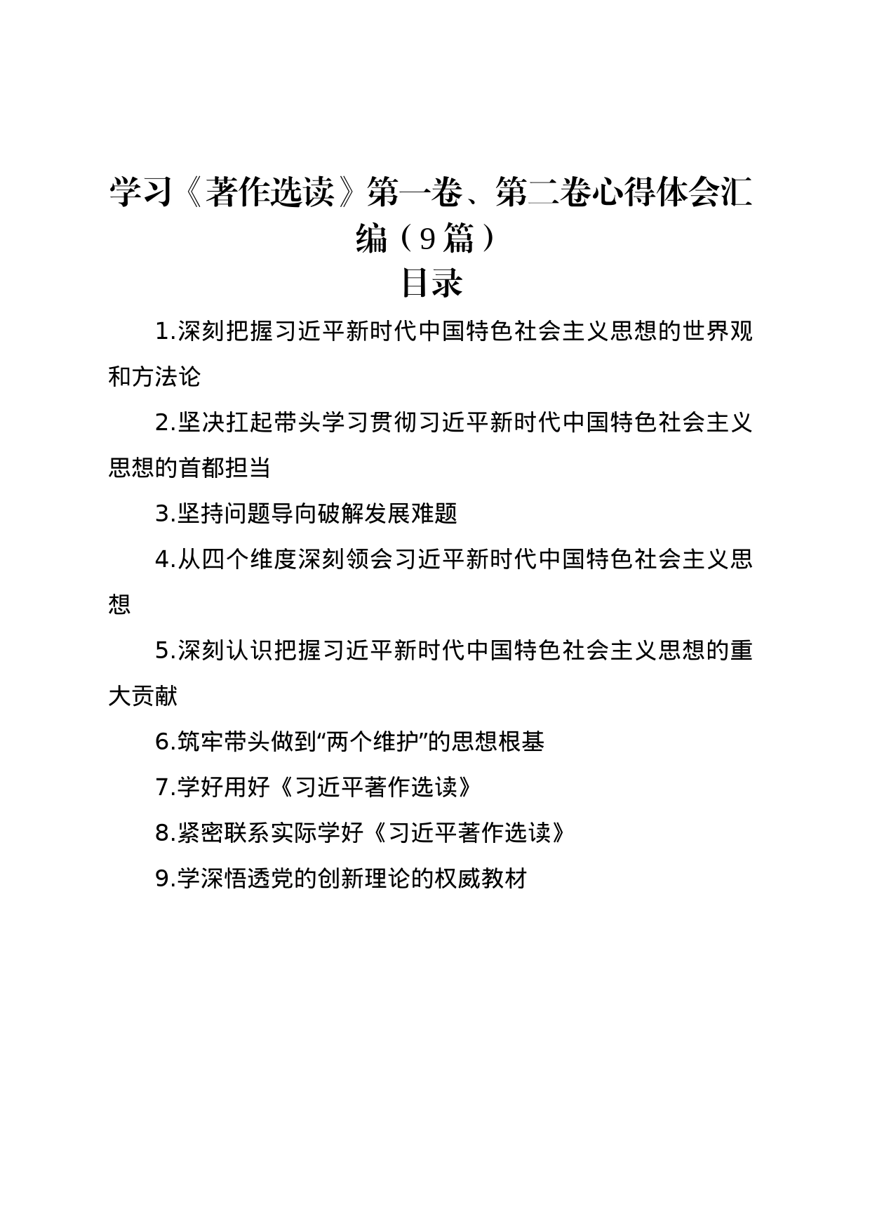 学习《著作选读》第一卷、第二卷心得体会汇编（9篇）_第1页