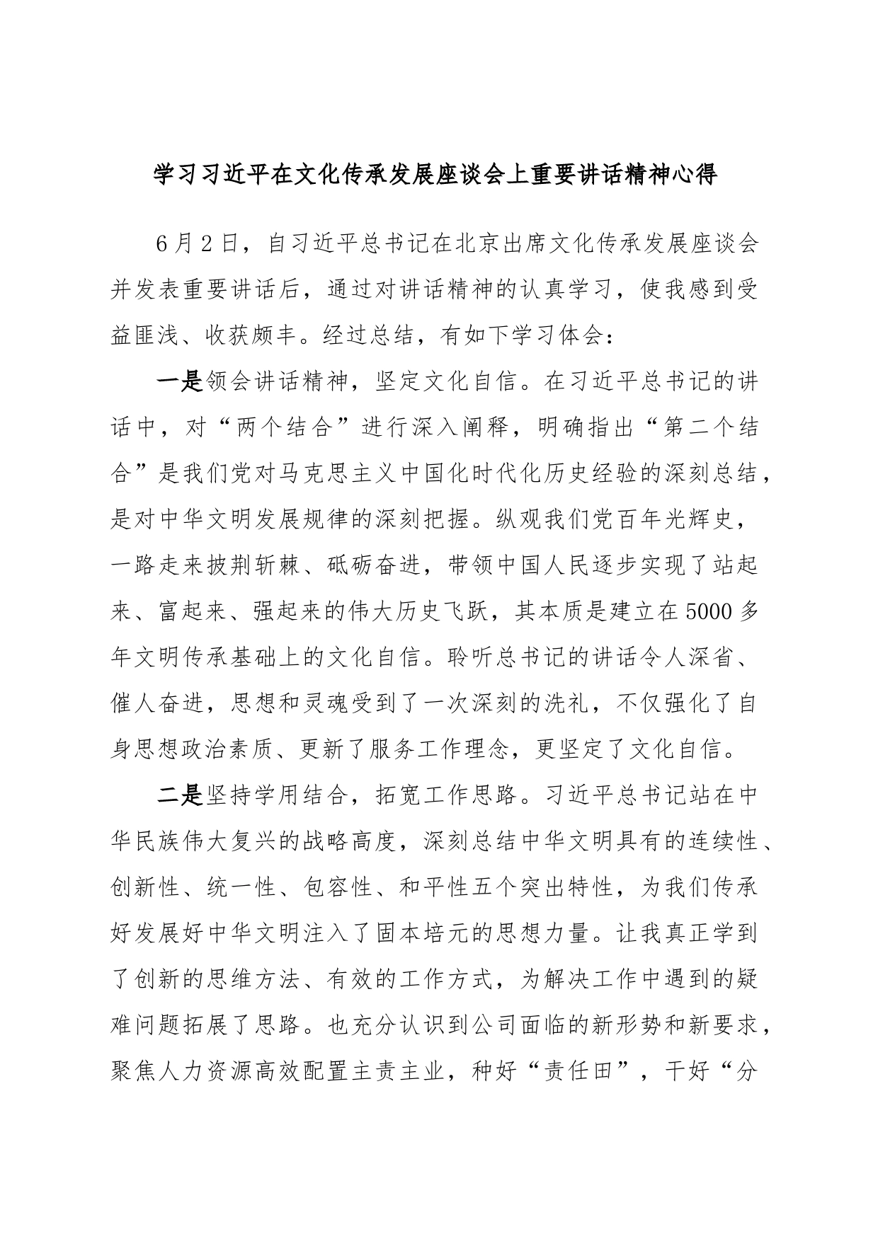 学习习近平在文化传承发展座谈会上重要讲话精神心得_第1页