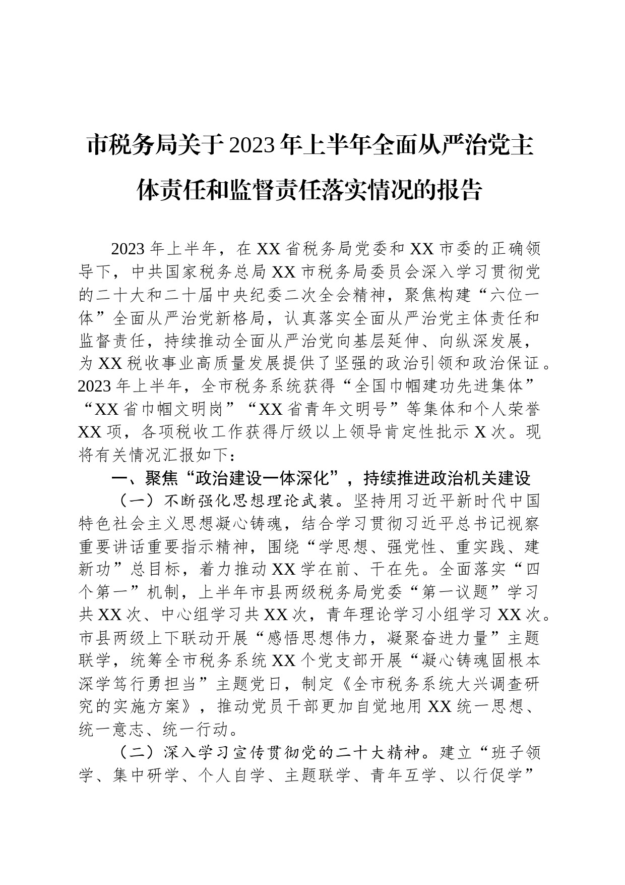 市税务局关于2023年上半年全面从严治党主体责任和监督责任落实情况的报告_第1页