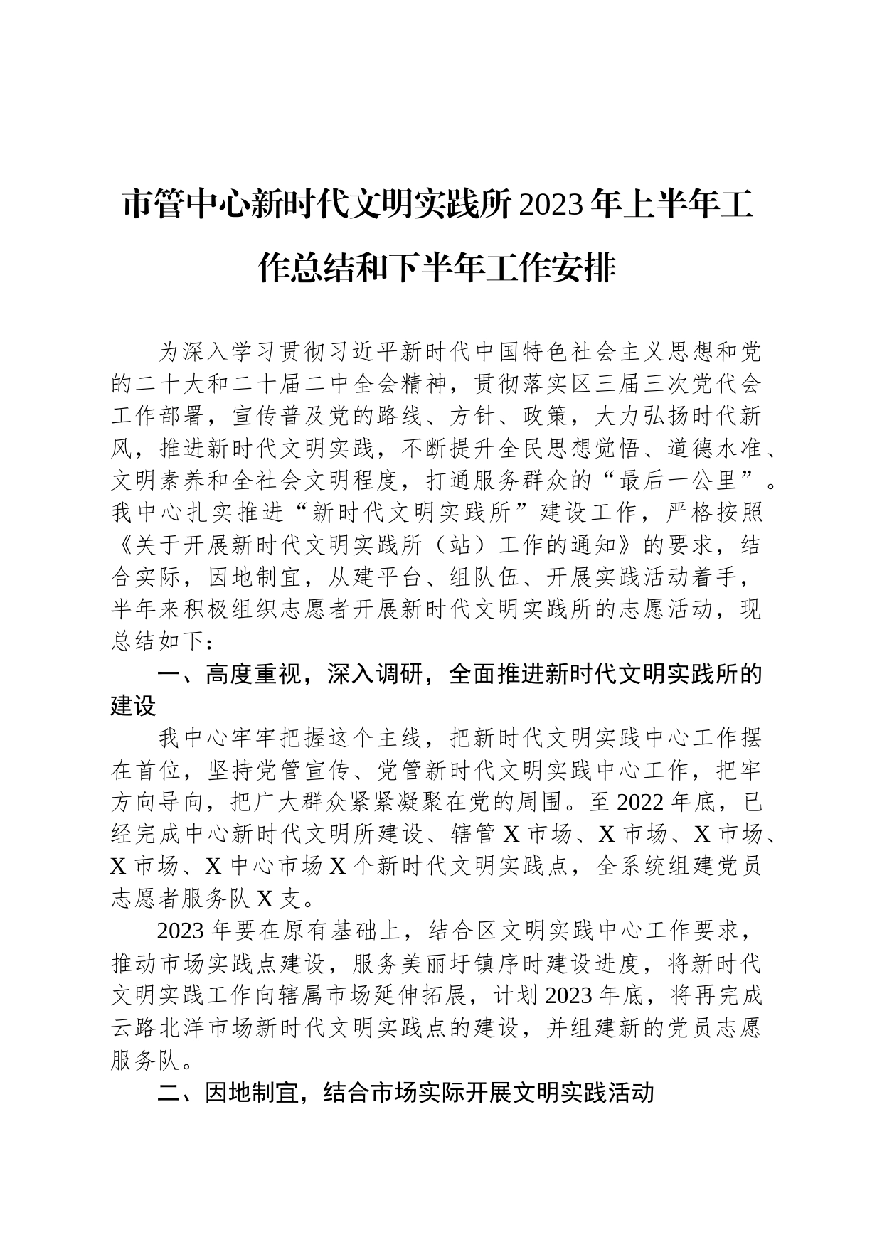 市管中心新时代文明实践所2023年上半年工作总结和下半年工作安排_第1页