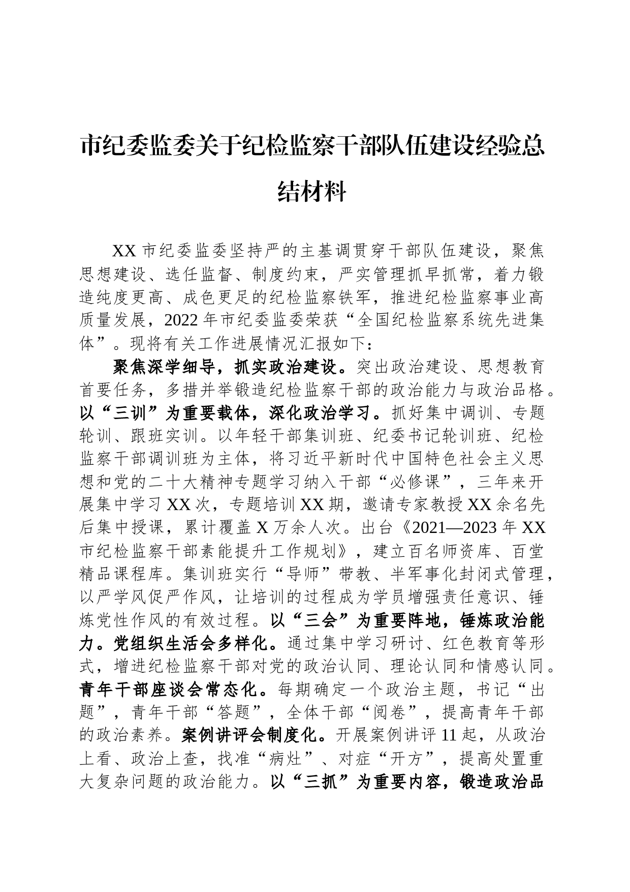 市纪委监委关于纪检监察干部队伍建设经验总结材料_第1页