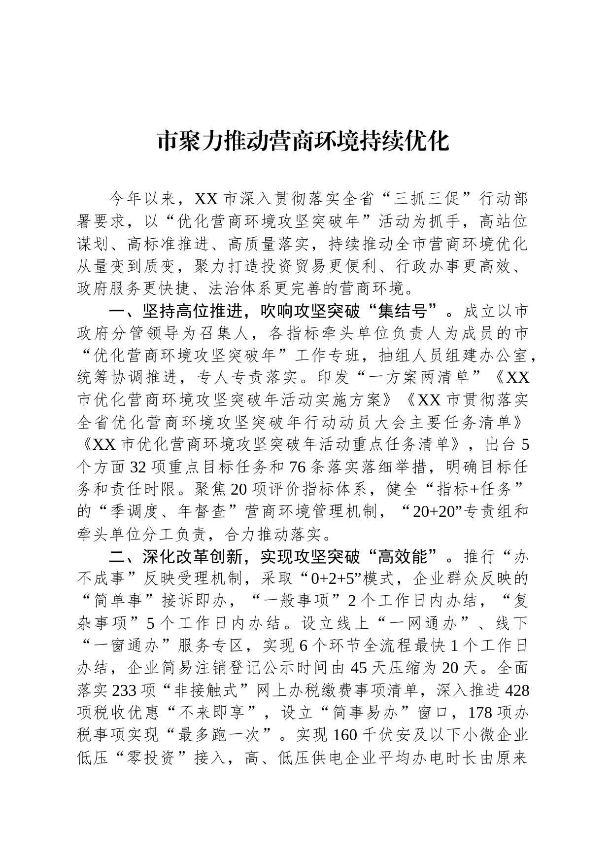 市聚力推动营商环境持续优化(20230619)_第1页