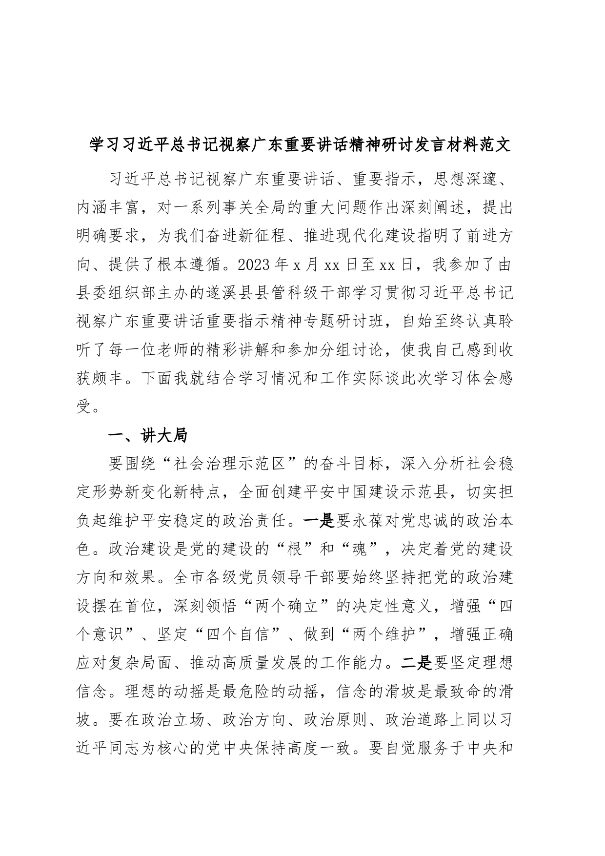 学习习近平总书记视察广东重要讲话精神研讨发言材料考察心得体会_第1页