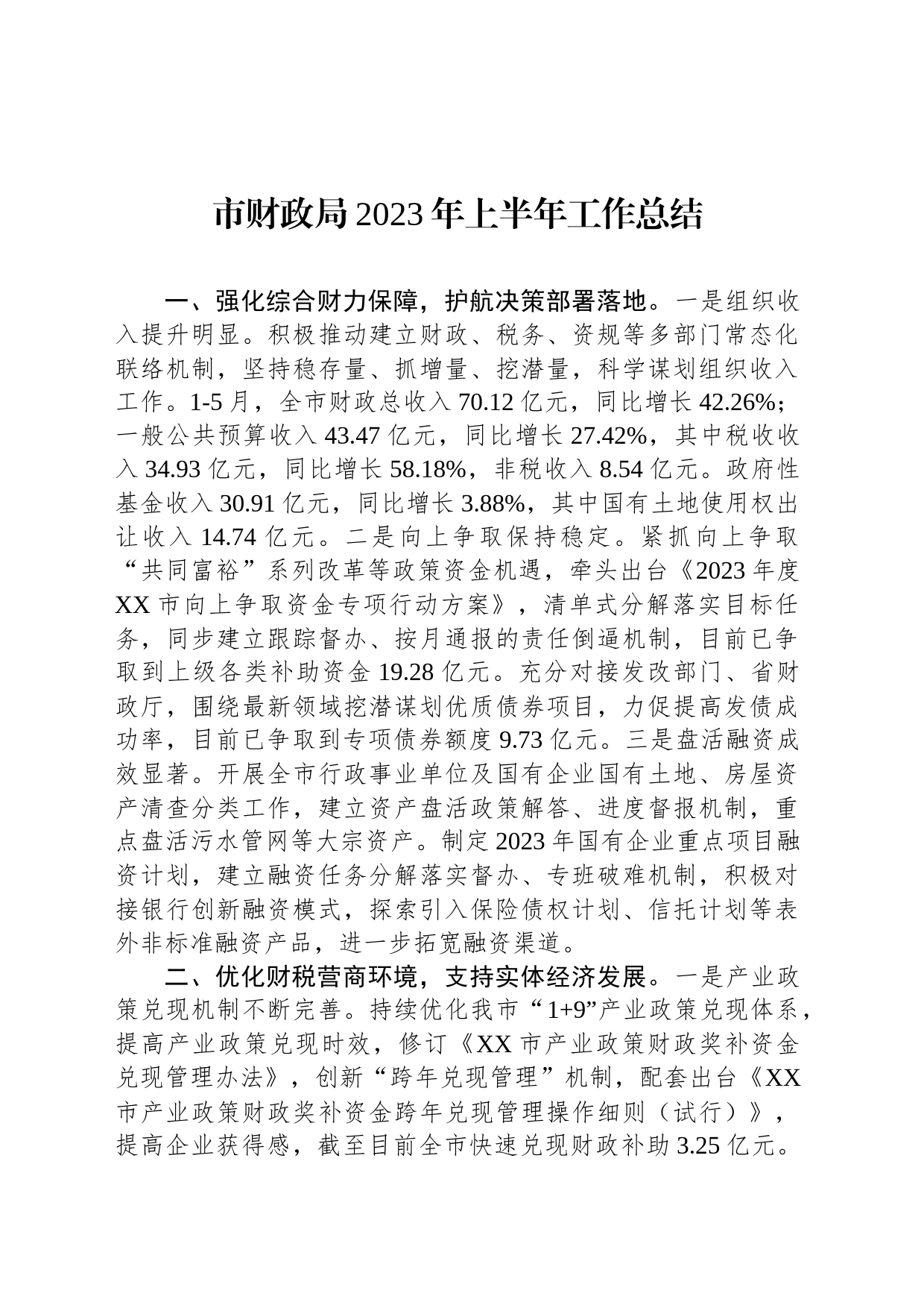 市财政局2023年上半年工作总结（20230626）_第1页