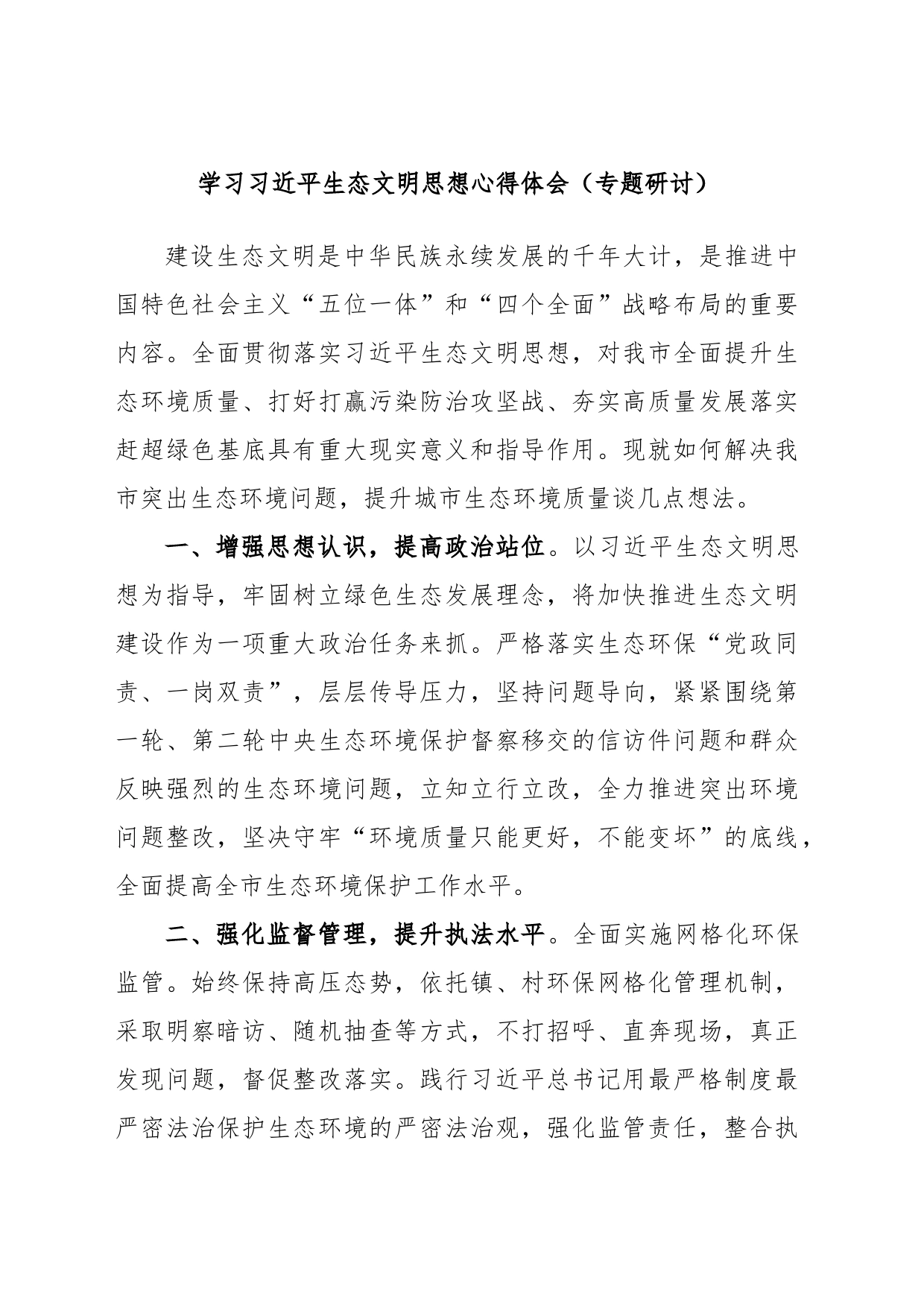 学习习近平生态文明思想心得体会（专题研讨）_第1页