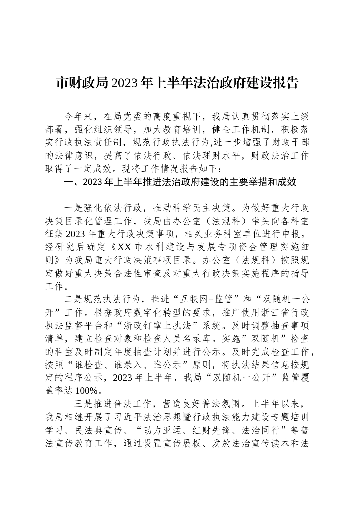 市财政局2023年上半年法治政府建设报告（20230628）_第1页