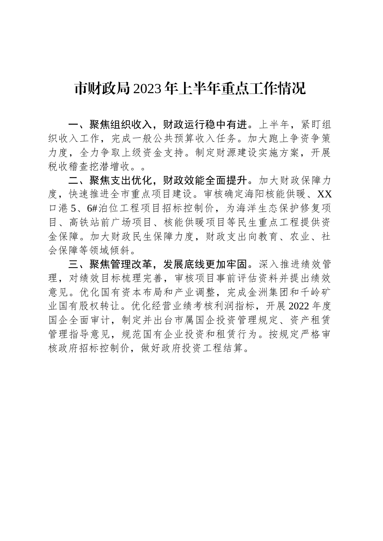 市财政局2023年上半年重点工作情况（20230628）_第1页