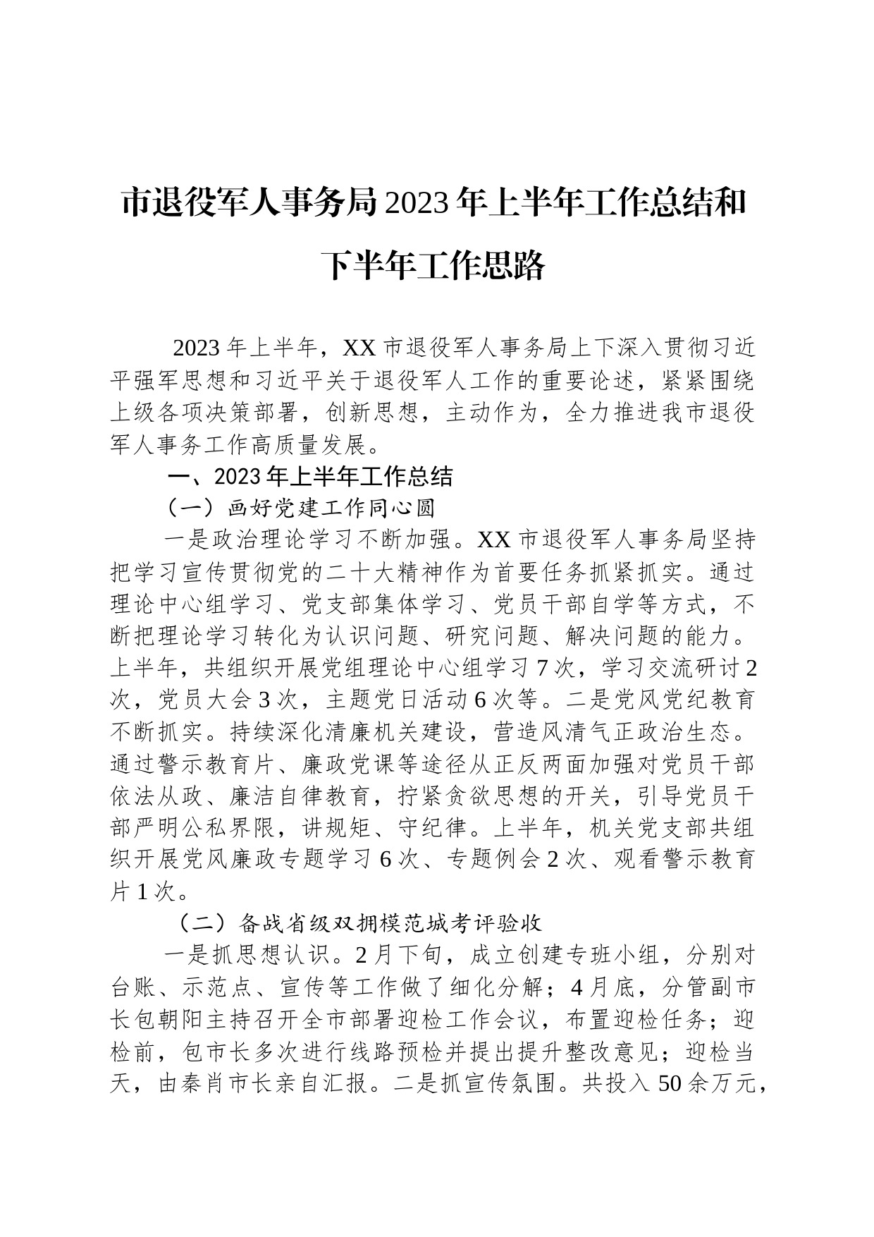 市退役军人事务局2023年上半年工作总结和下半年工作思路（20230625）_第1页