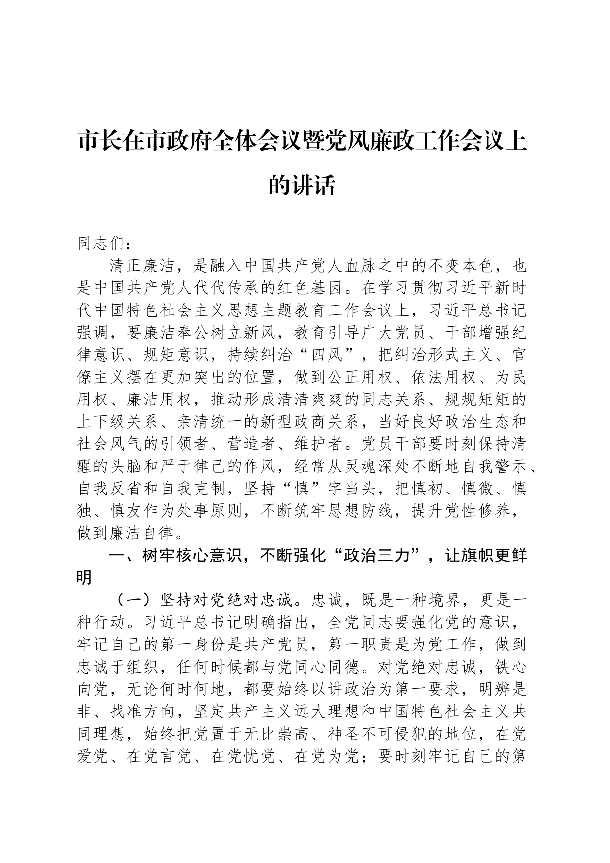 市长在市政府全体会议暨党风廉政工作会议上的讲话_第1页