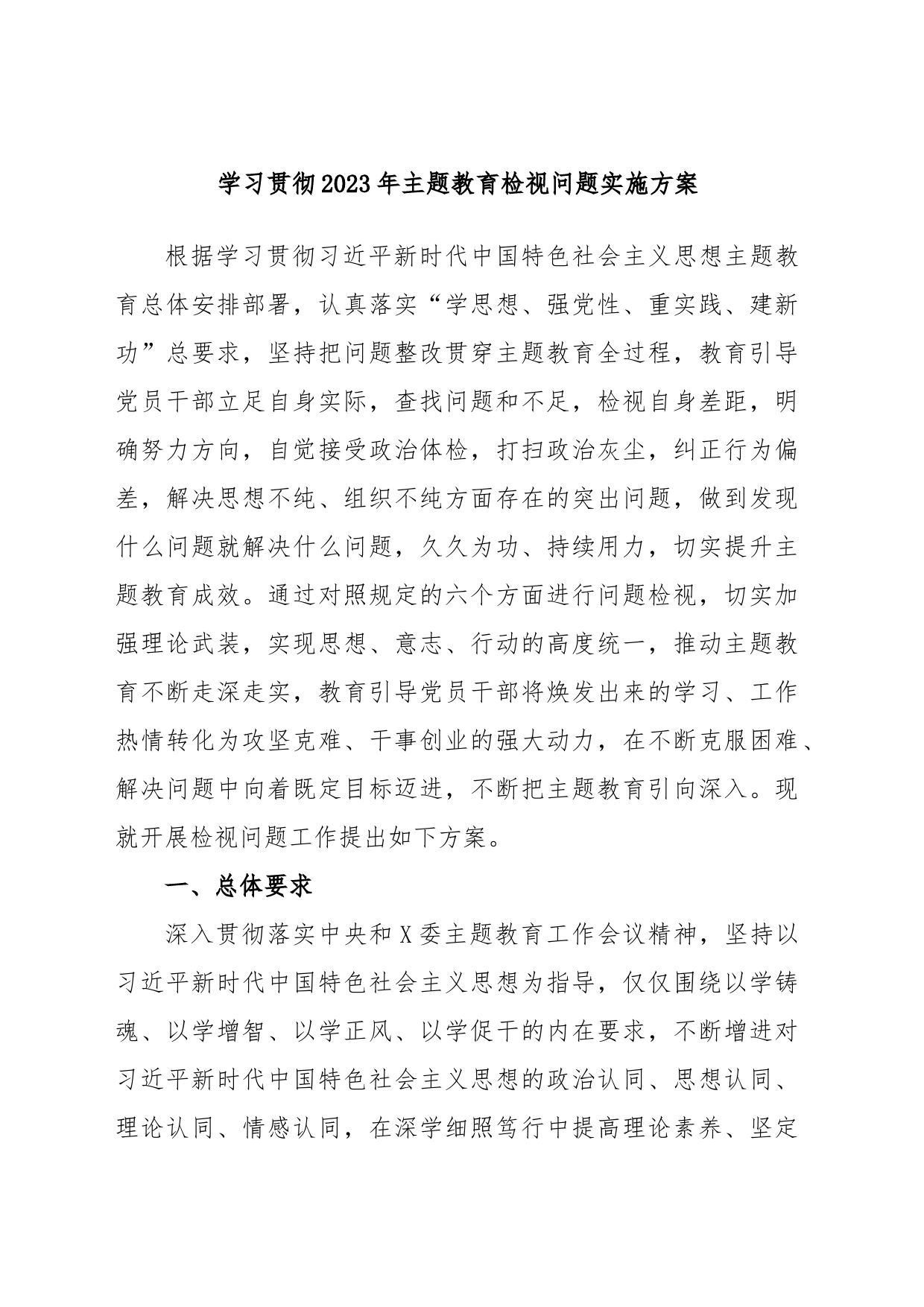 学习贯彻2023年主题教育检视问题实施方案_第1页