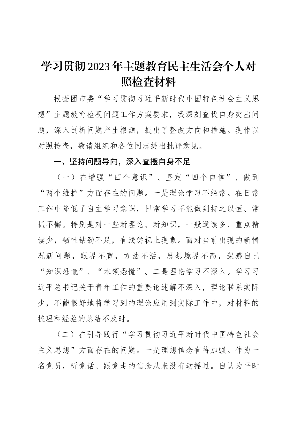 学习贯彻2023年主题教育民主生活会个人对照检查材料_第1页