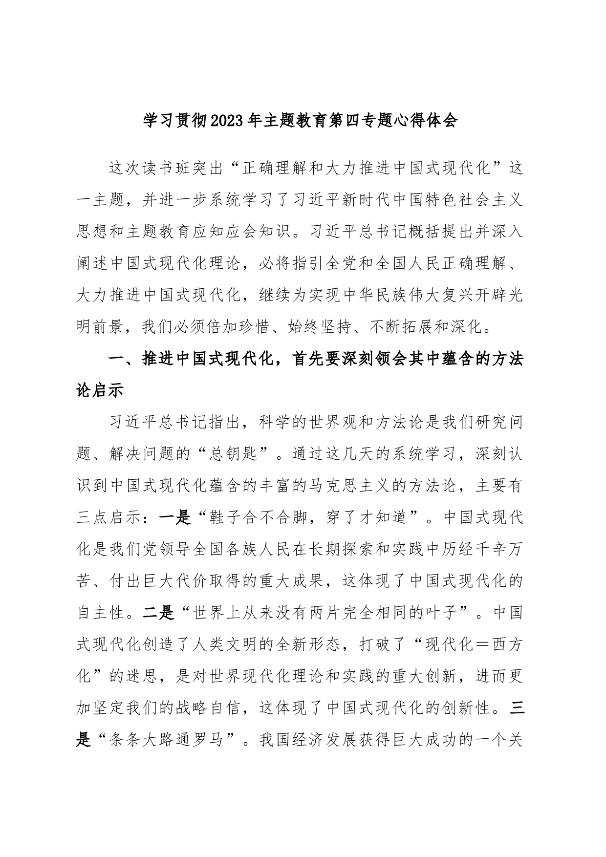 学习贯彻2023年主题教育第四专题心得体会_第1页