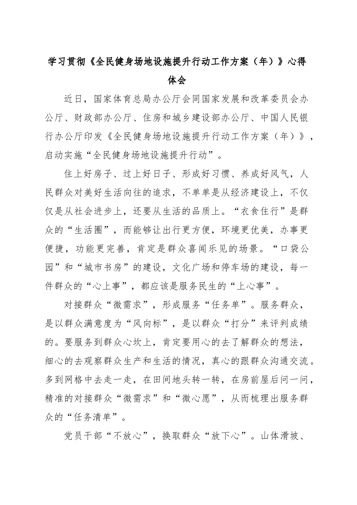 学习贯彻《全民健身场地设施提升行动工作方案（年）》心得体会_第1页