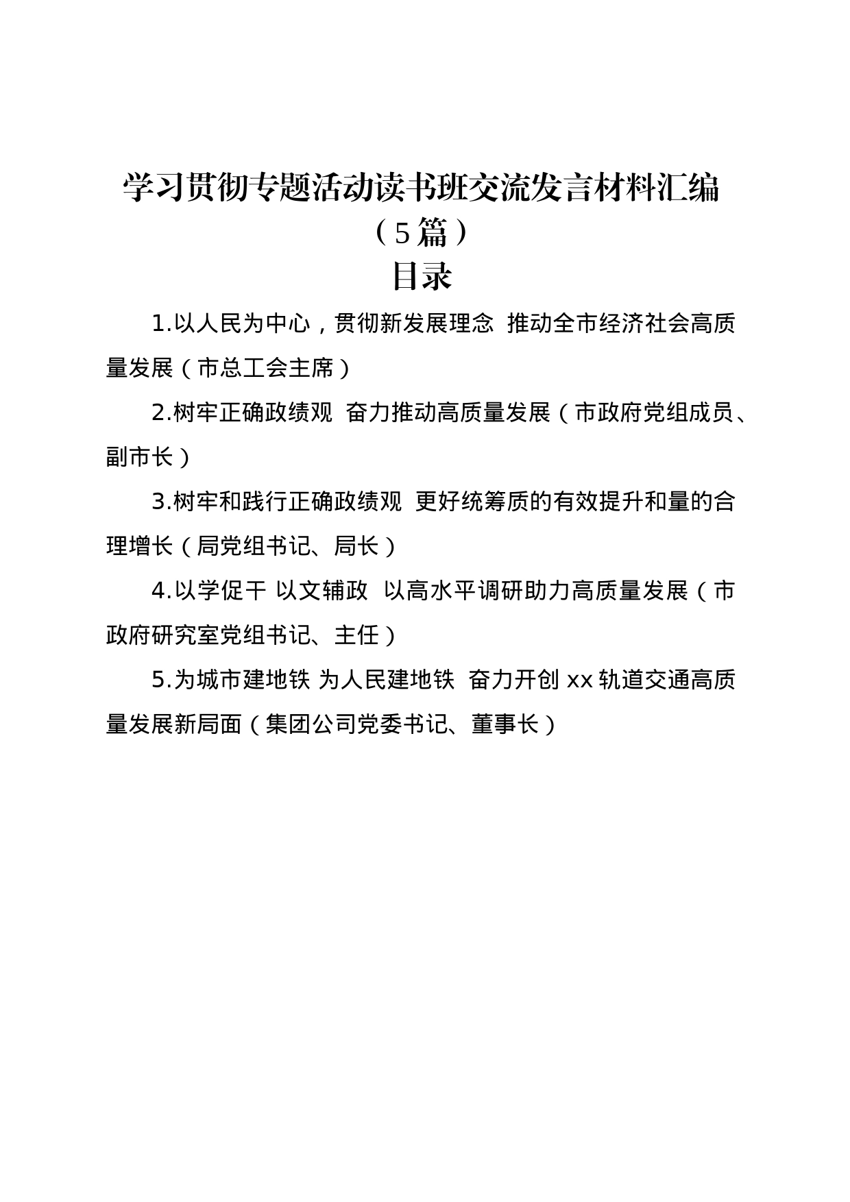 学习贯彻专题活动读书班交流发言材料汇编（5篇）_第1页