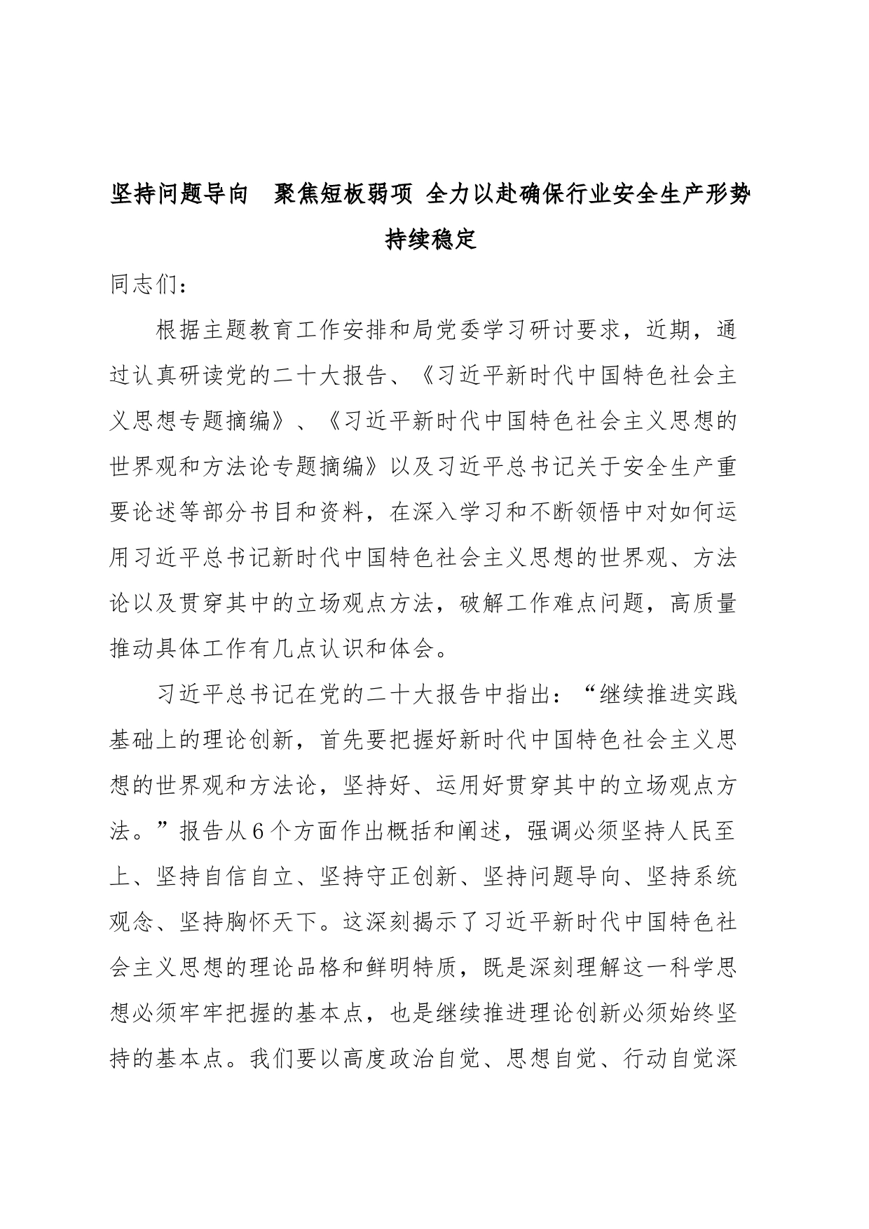 学习贯彻习近平新时代中国特色社会主义思想主题教育交流研讨发言提纲_第1页