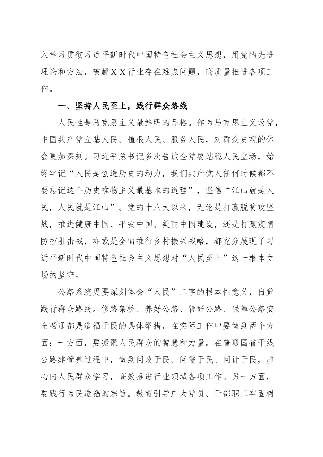 学习贯彻习近平新时代中国特色社会主义思想主题教育交流研讨发言提纲_第2页