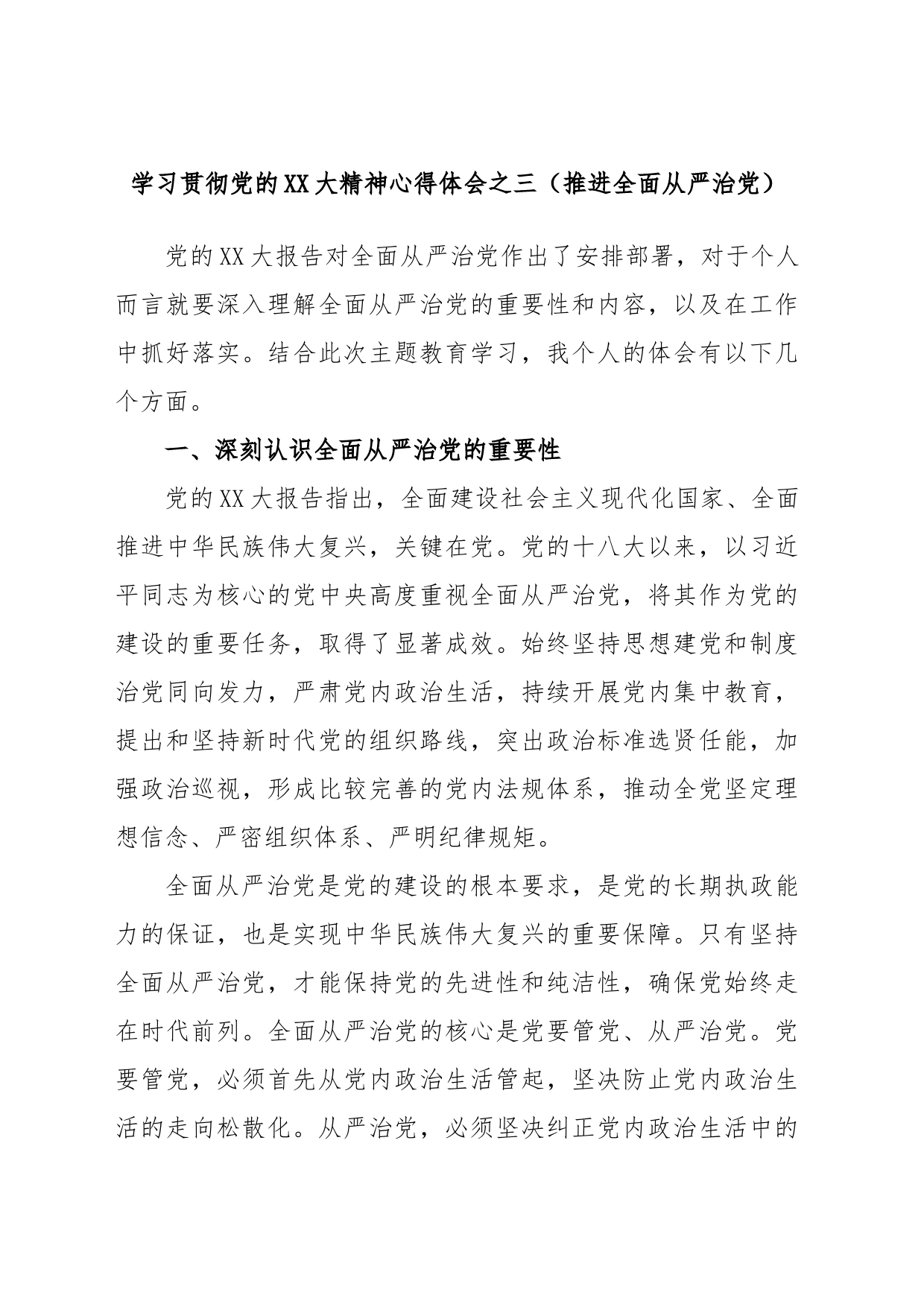 学习贯彻党的XX大精神心得体会之三（推进全面从严治党）_第1页