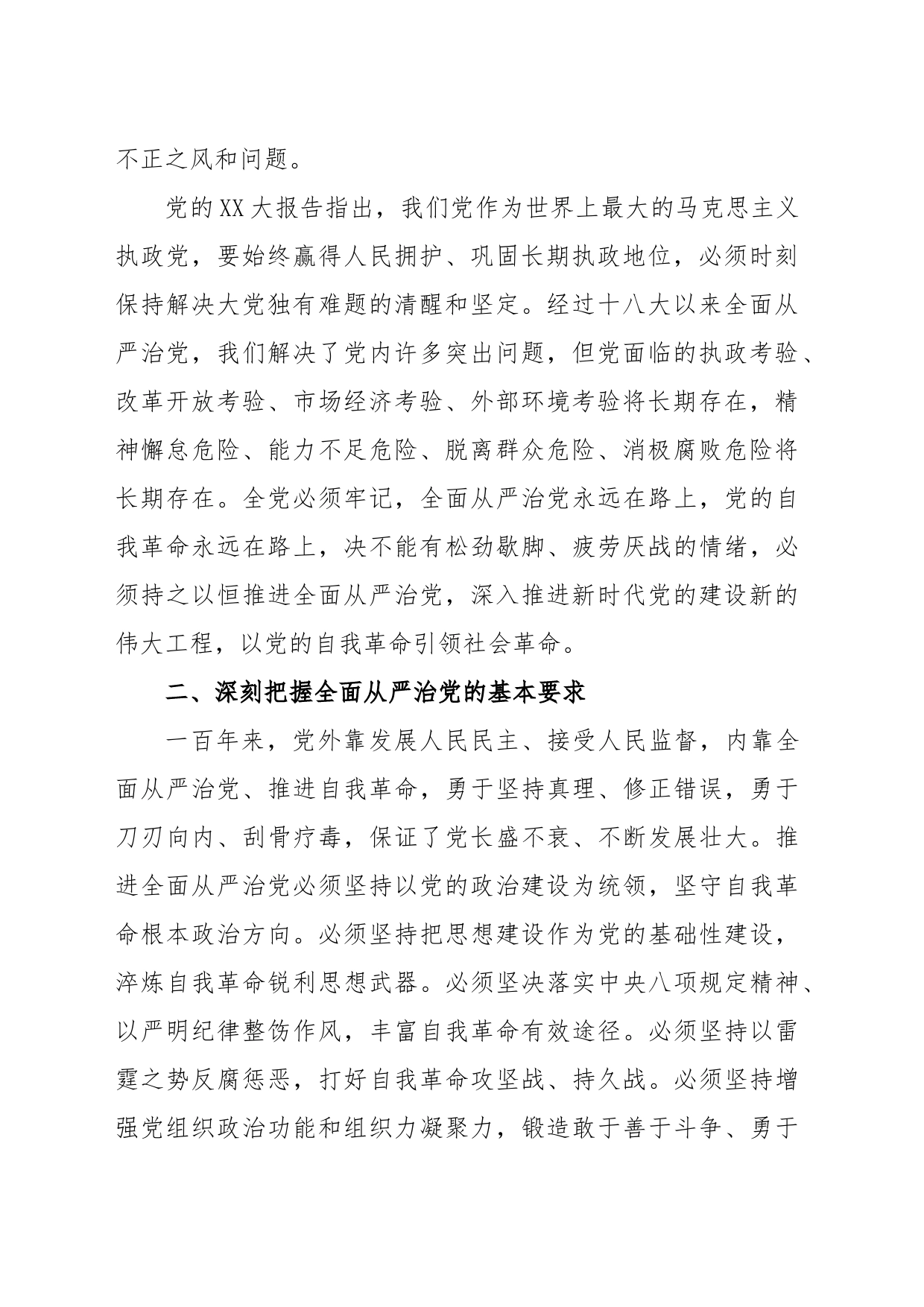 学习贯彻党的XX大精神心得体会之三（推进全面从严治党）_第2页