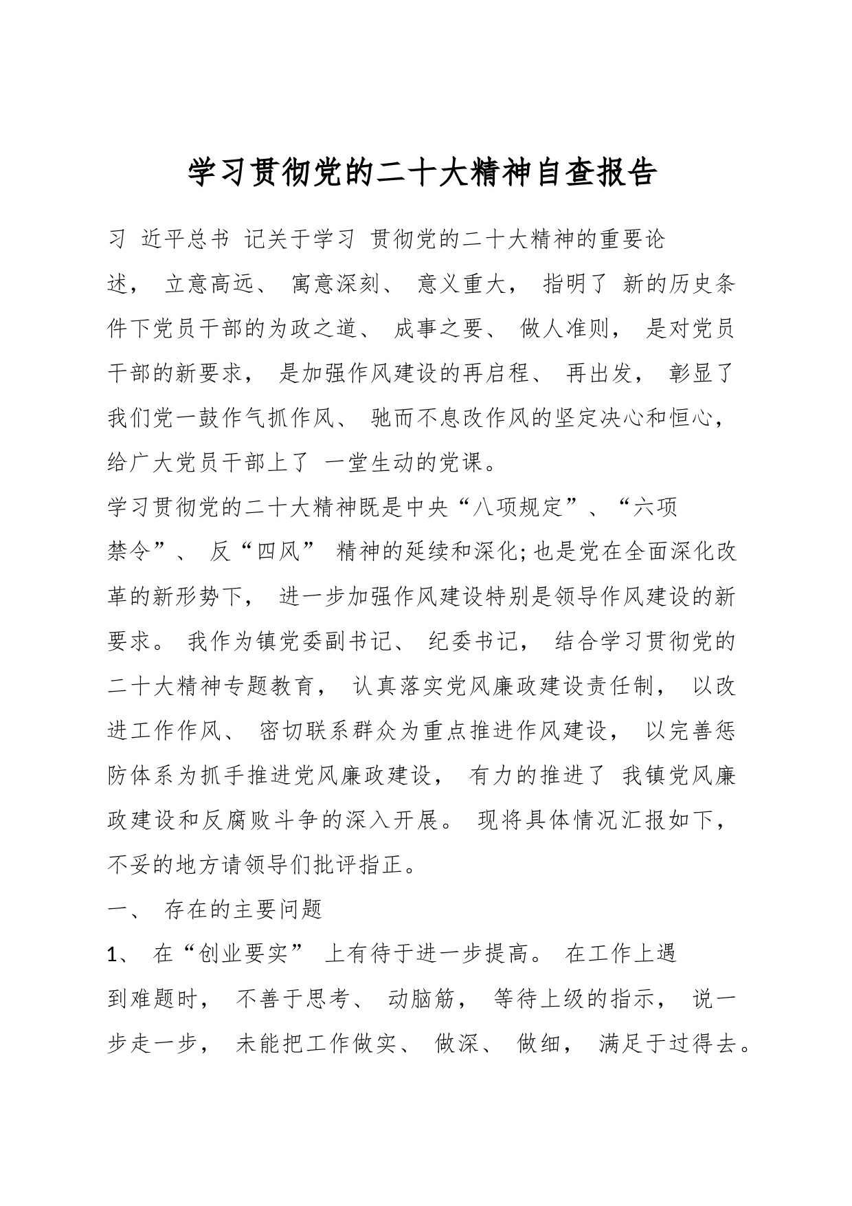 学习贯彻党的二X大精神自查报告_第1页