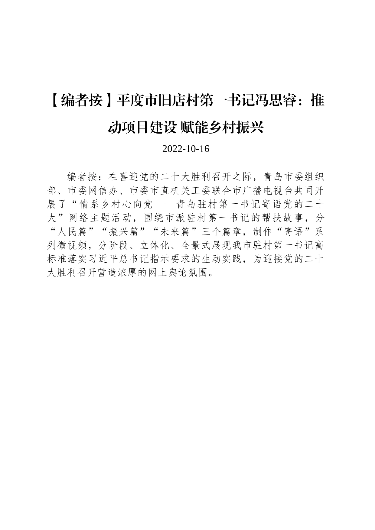 平度市旧店村第一书记冯思睿：推动项目建设 赋能乡村振兴_第1页