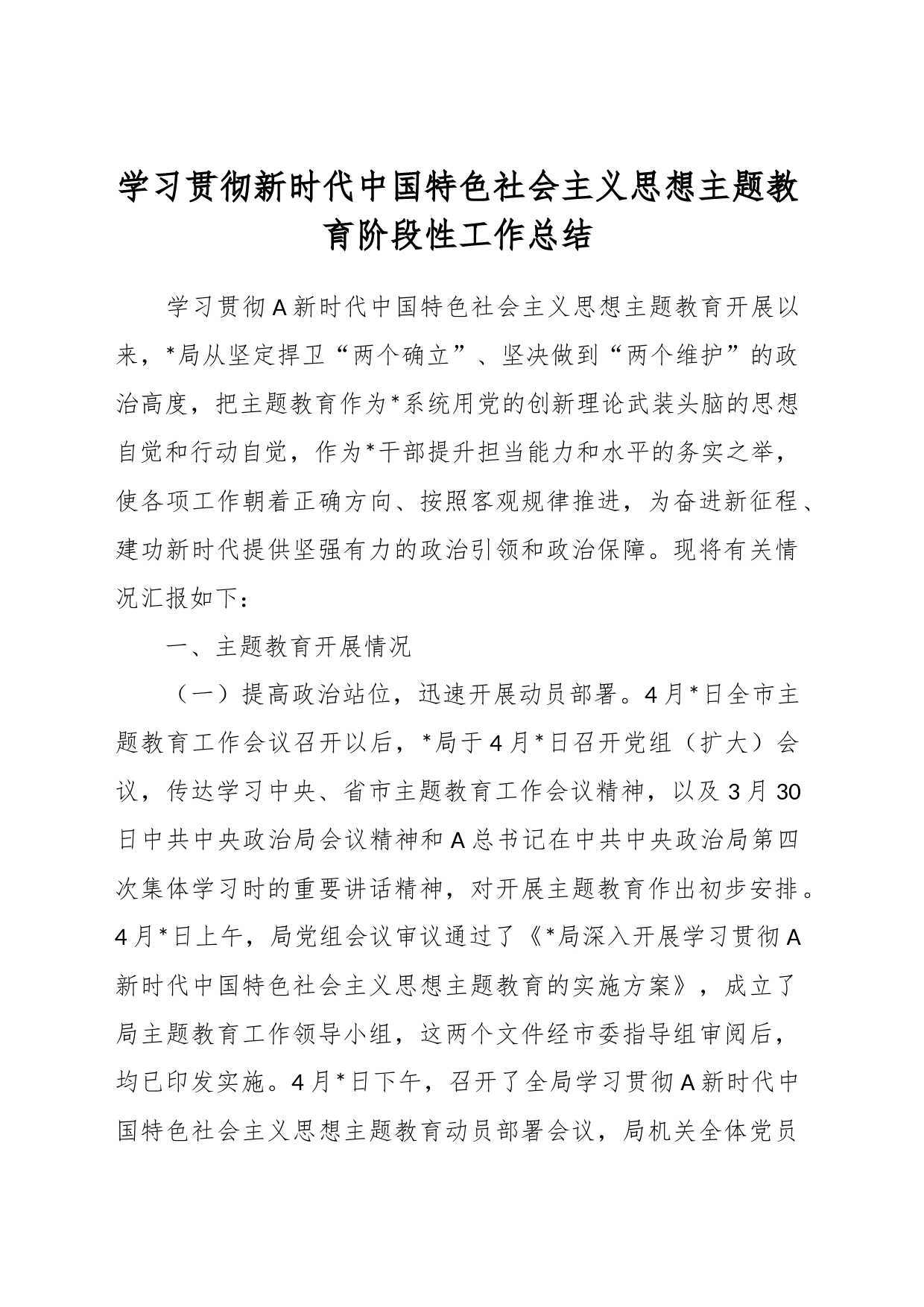 学习贯彻新时代中国特色社会主义思想主题教育阶段性工作总结_第1页