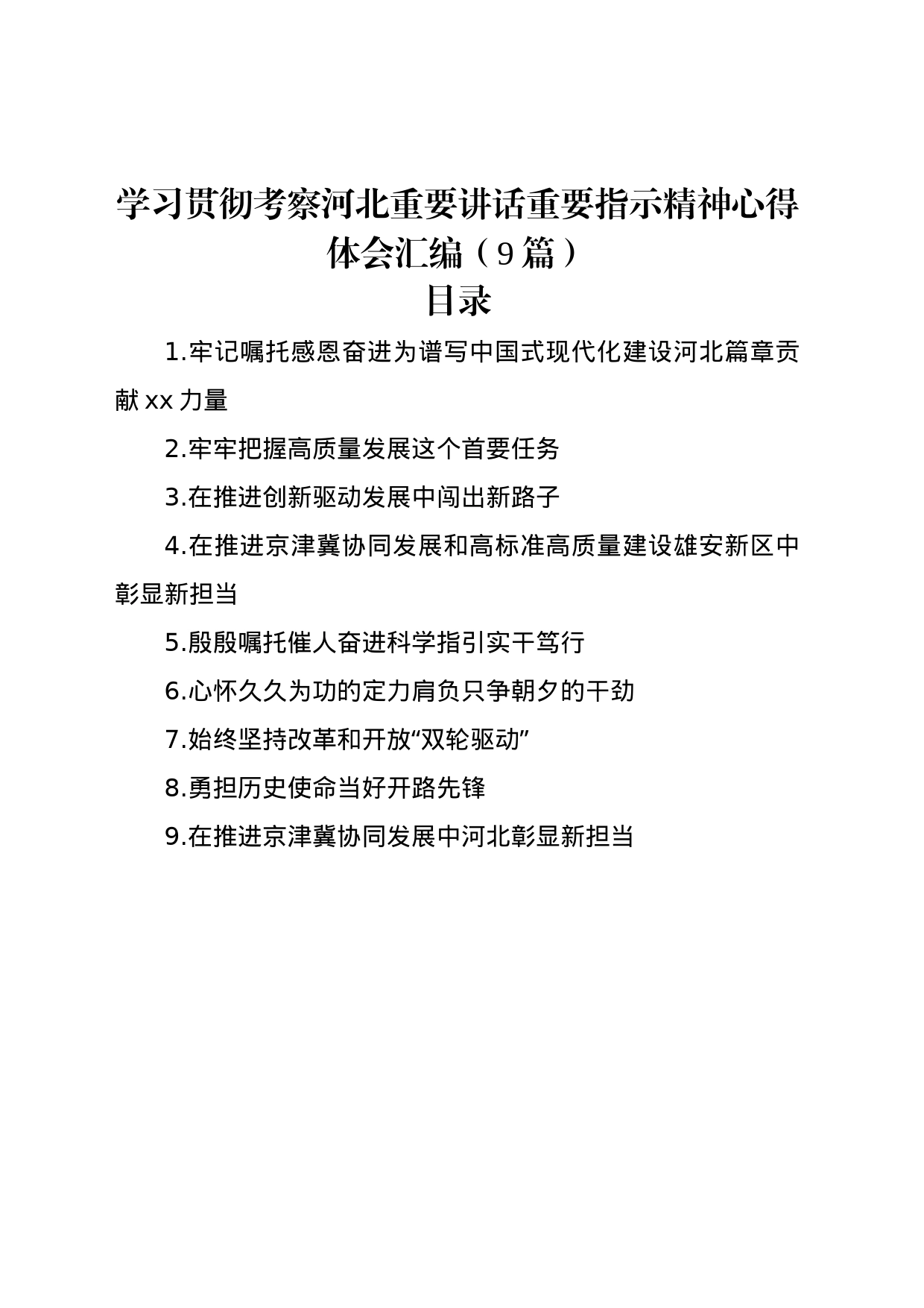 学习贯彻考察河北重要讲话重要指示精神心得体会汇编（9篇）_第1页