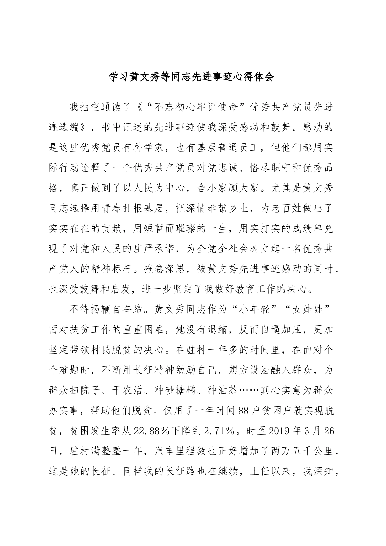 学习黄文秀等同志先进事迹心得体会_第1页