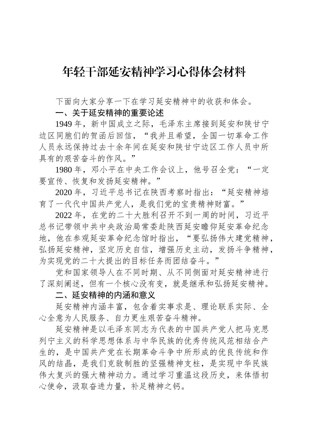 年轻干部延安精神学习心得体会材料_第1页