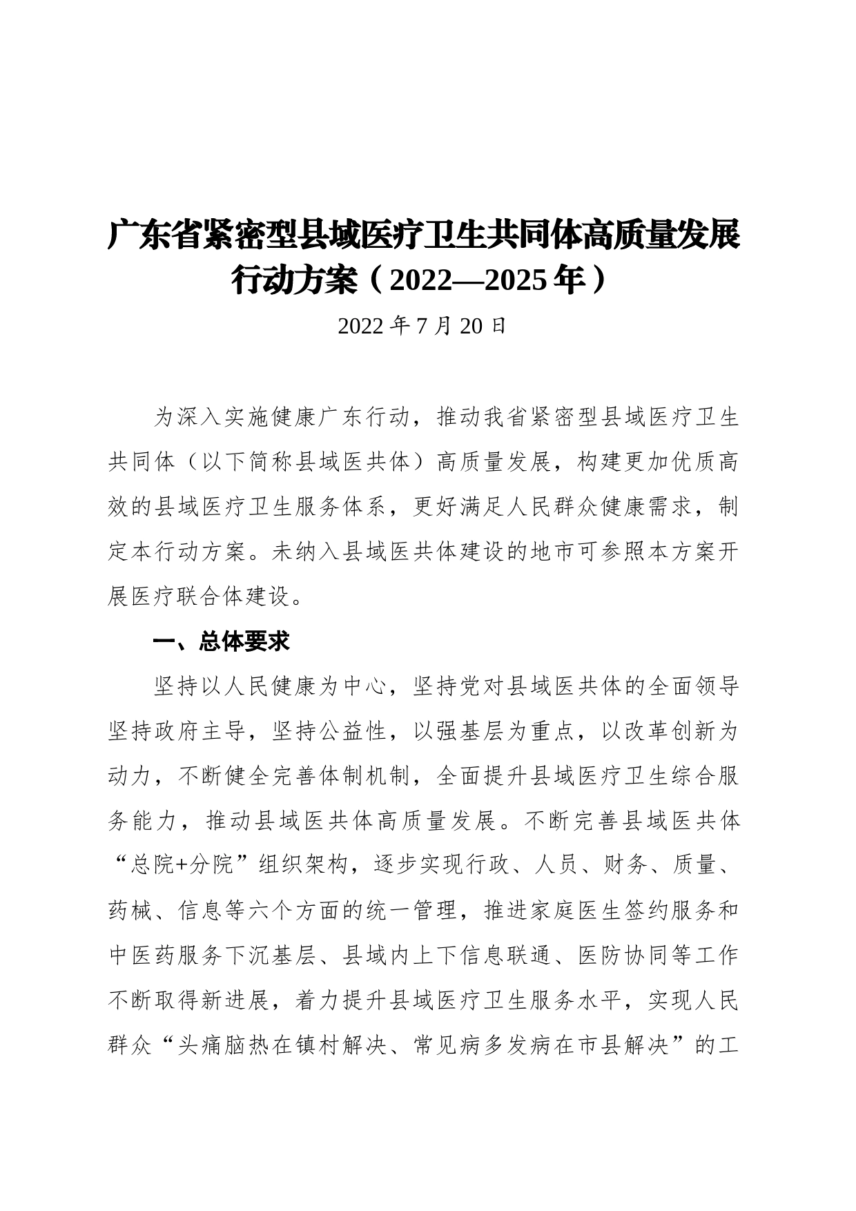 广东省紧密型县域医疗卫生共同体高质量发展行动方案（2022—2025年）（20220720）_第1页