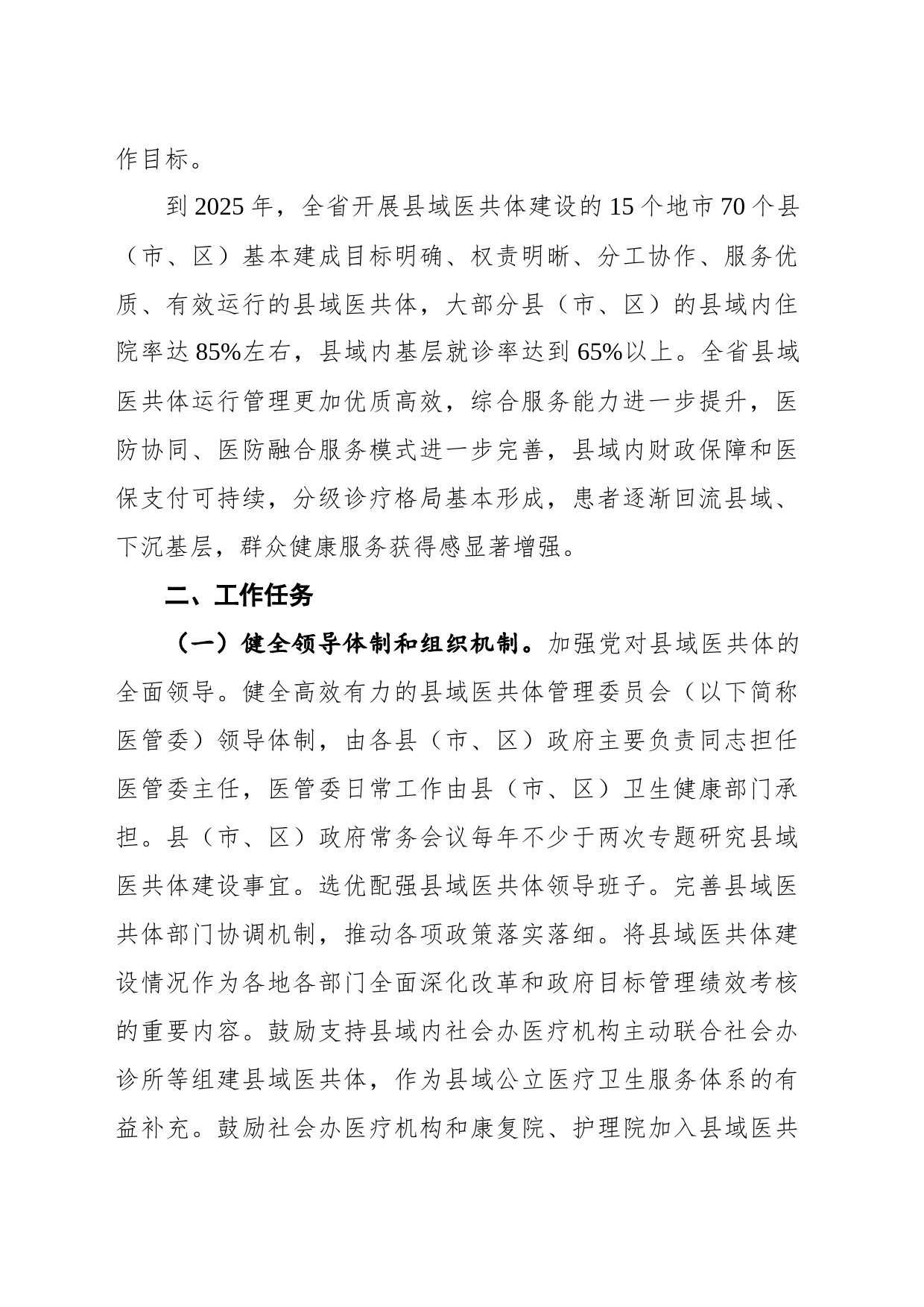 广东省紧密型县域医疗卫生共同体高质量发展行动方案（2022—2025年）（20220720）_第2页