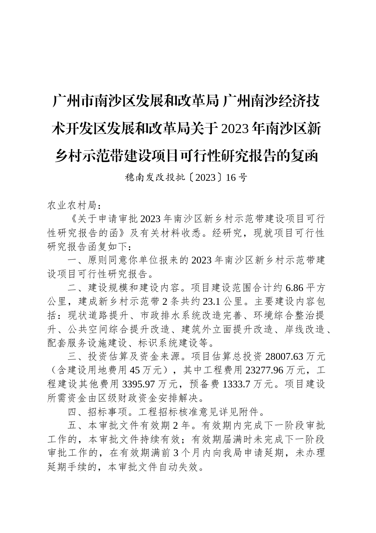 广州市南沙区发展和改革局 广州南沙经济技术开发区发展和改革局关于2023年南沙区新乡村示范带建设项目可行性研究报告的复函_第1页