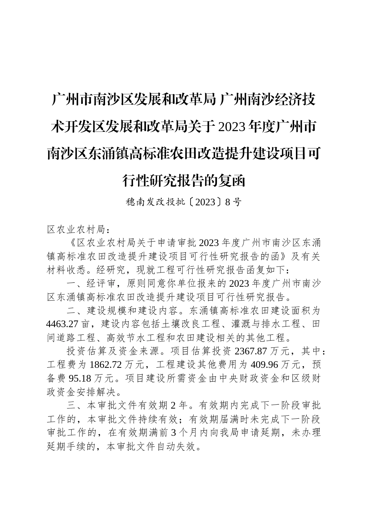 广州市南沙区发展和改革局 广州南沙经济技术开发区发展和改革局关于2023年度广州市南沙区东涌镇高标准农田改造提升建设项目可行性研究报告的复函_第1页