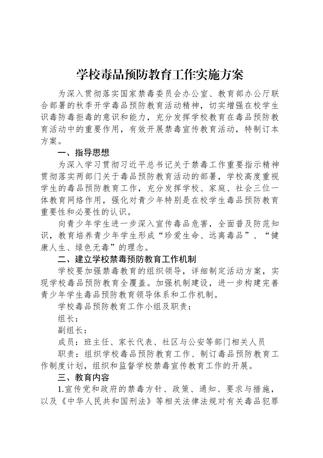 学校毒品预防教育工作实施方案_第1页