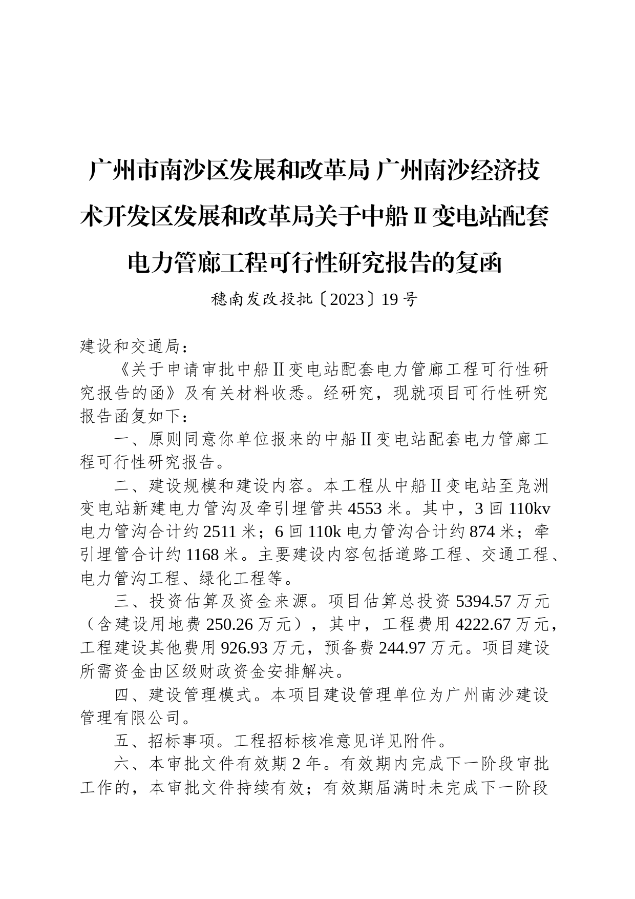 广州市南沙区发展和改革局 广州南沙经济技术开发区发展和改革局关于中船Ⅱ变电站配套电力管廊工程可行性研究报告的复函_第1页