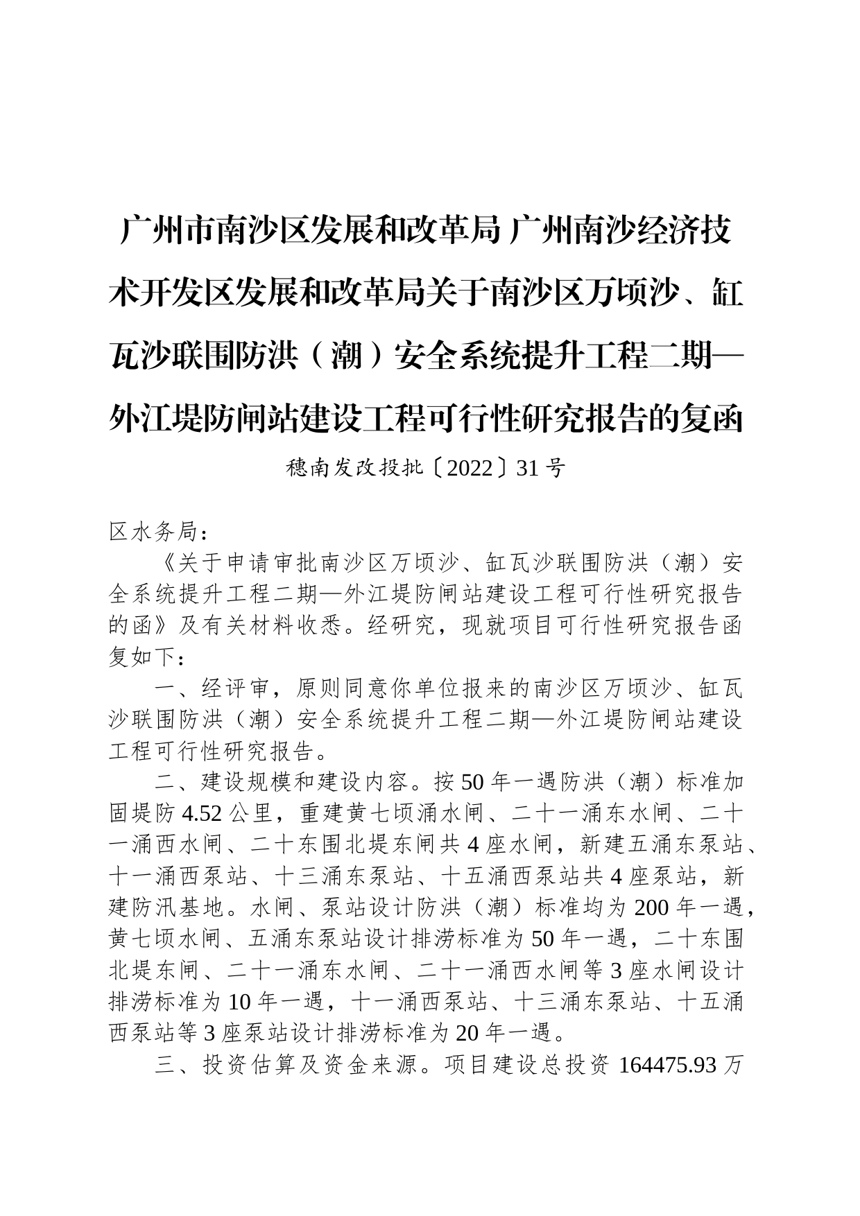 广州市南沙区发展和改革局 广州南沙经济技术开发区发展和改革局关于南沙区万顷沙、缸瓦沙联围防洪（潮）安全系统提升工程二期—外江堤防闸站建设工程可行性研究报告的复函_第1页