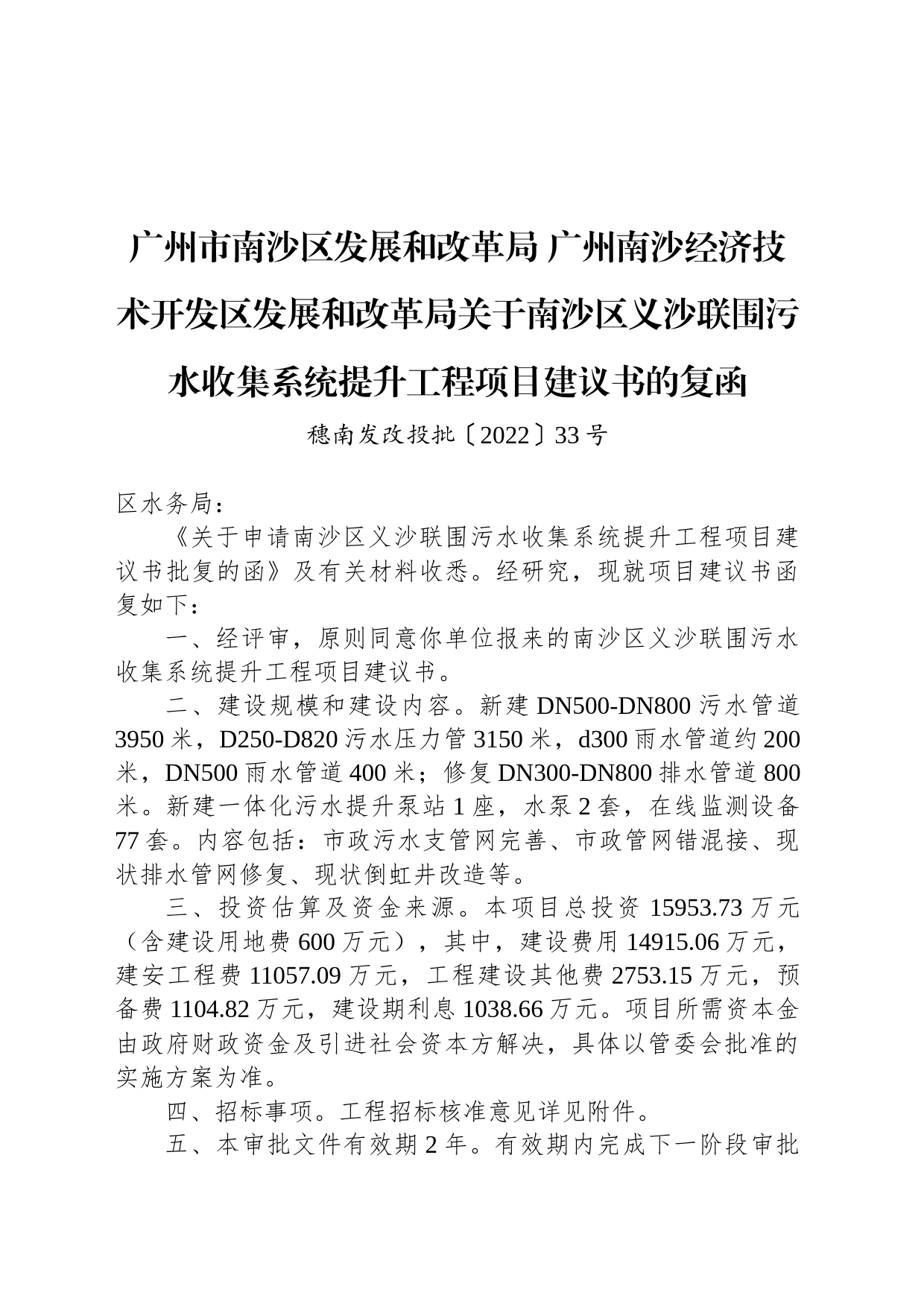 广州市南沙区发展和改革局 广州南沙经济技术开发区发展和改革局关于南沙区义沙联围污水收集系统提升工程项目建议书的复函_第1页