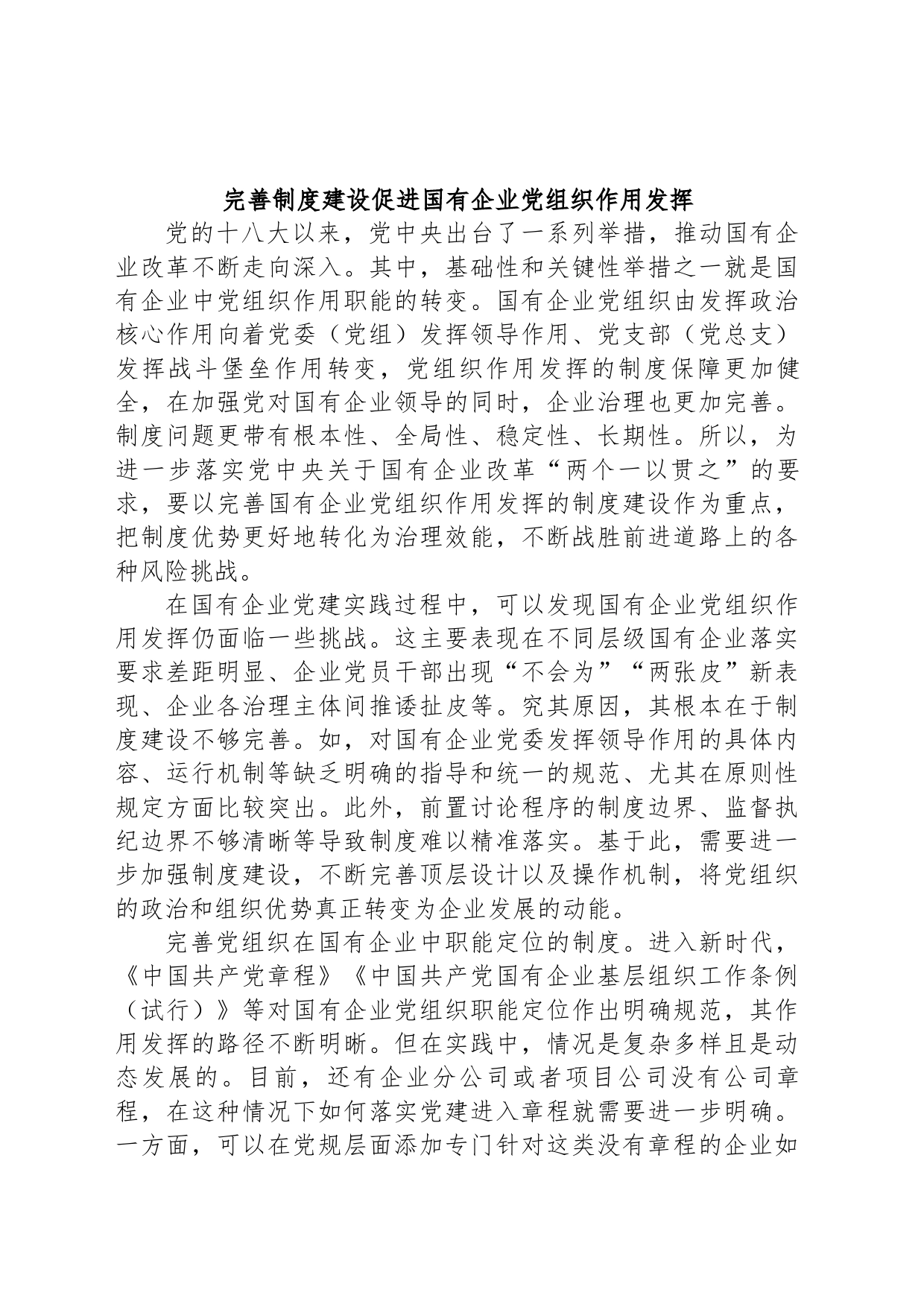 完善制度建设促进国有企业党组织作用发挥_第1页