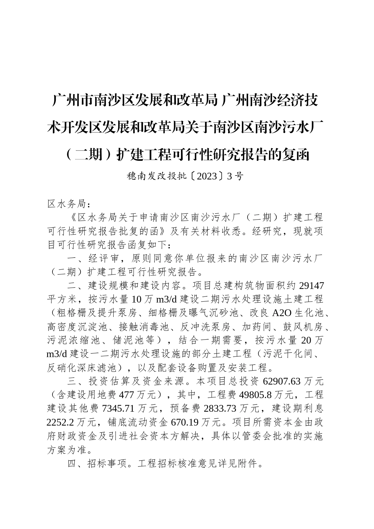 广州市南沙区发展和改革局 广州南沙经济技术开发区发展和改革局关于南沙区南沙污水厂（二期）扩建工程可行性研究报告的复函_第1页