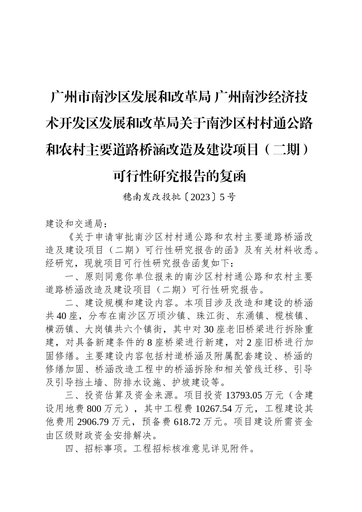 广州市南沙区发展和改革局 广州南沙经济技术开发区发展和改革局关于南沙区村村通公路和农村主要道路桥涵改造及建设项目（二期）可行性研究报告的复函_第1页