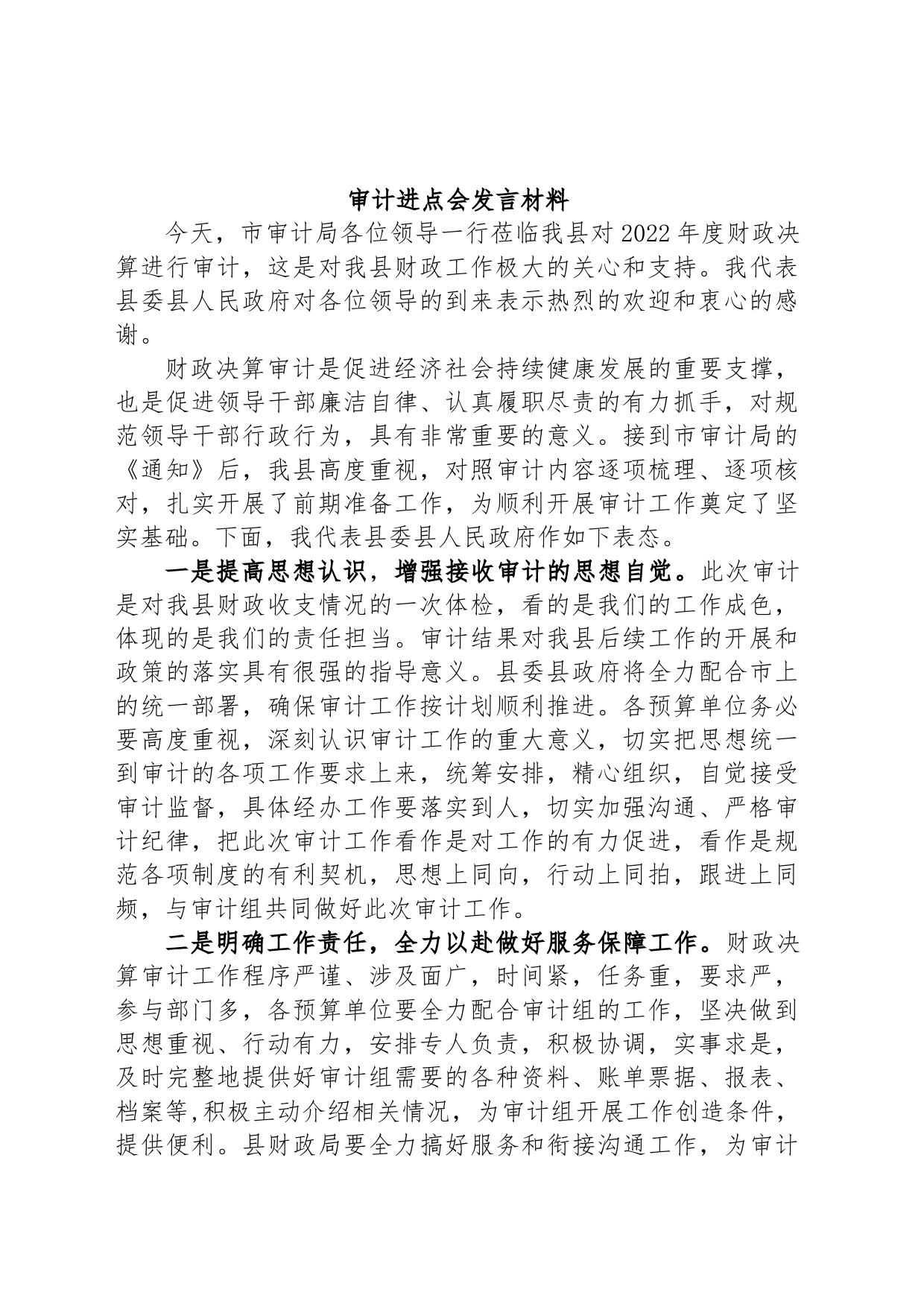 审计进点会发言材料_第1页